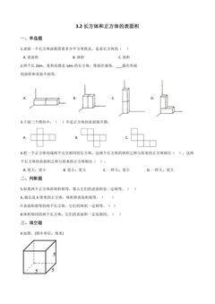 3.2长方体和正方体的表面积 课时练03