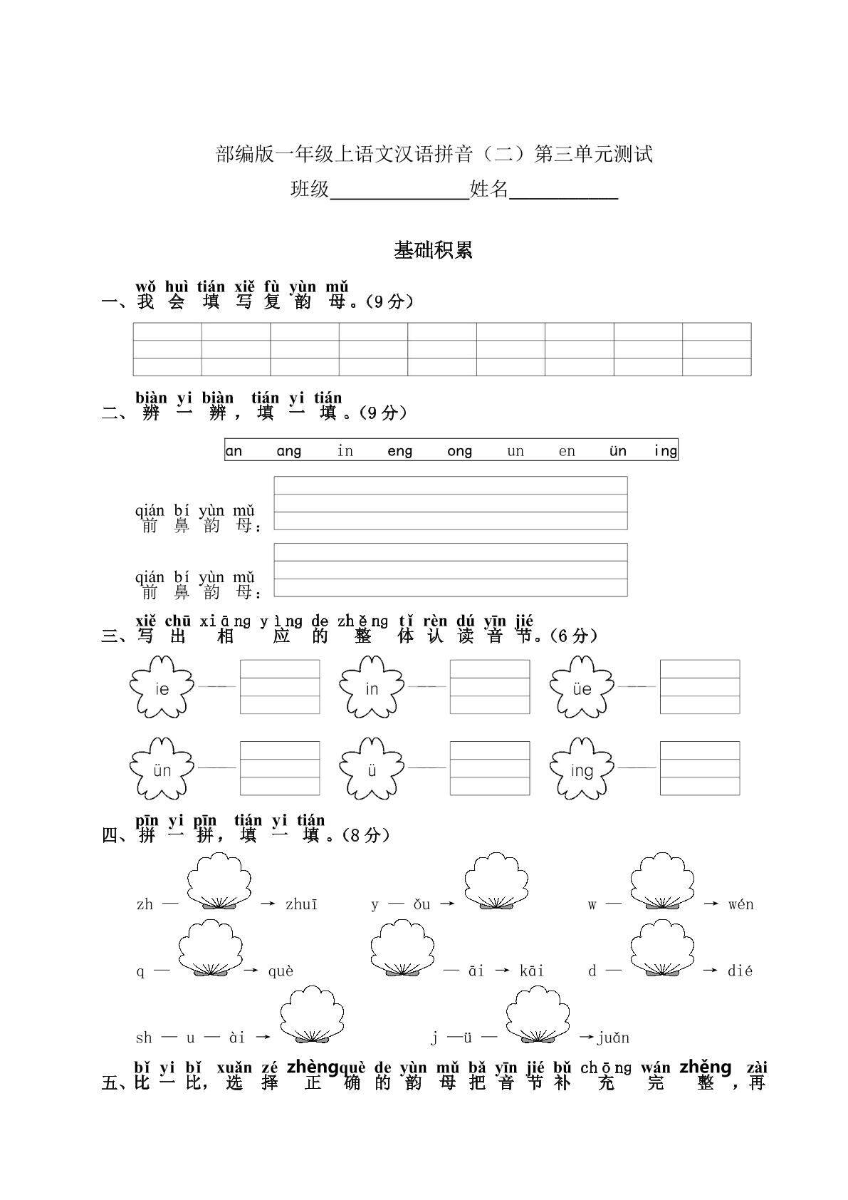 一年级上册语文部编版汉语拼音（二）《第三单元测试》02