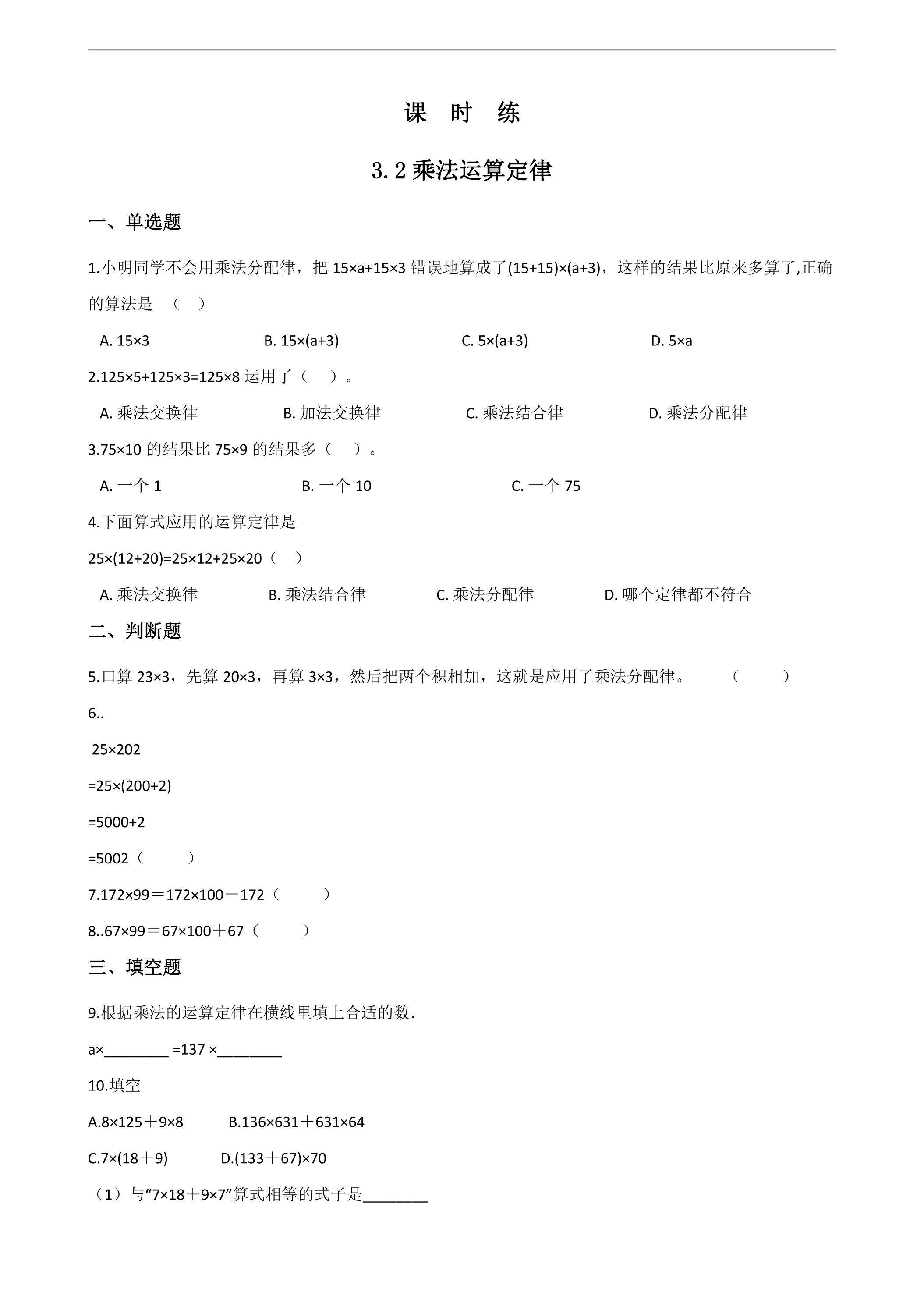 【★★】四年级下册数学人教版课时练第3单元《3.2乘法运算定律》（含答案）