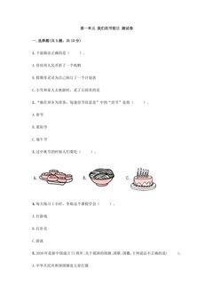 第一单元 我们的节假日 单元测试卷 02