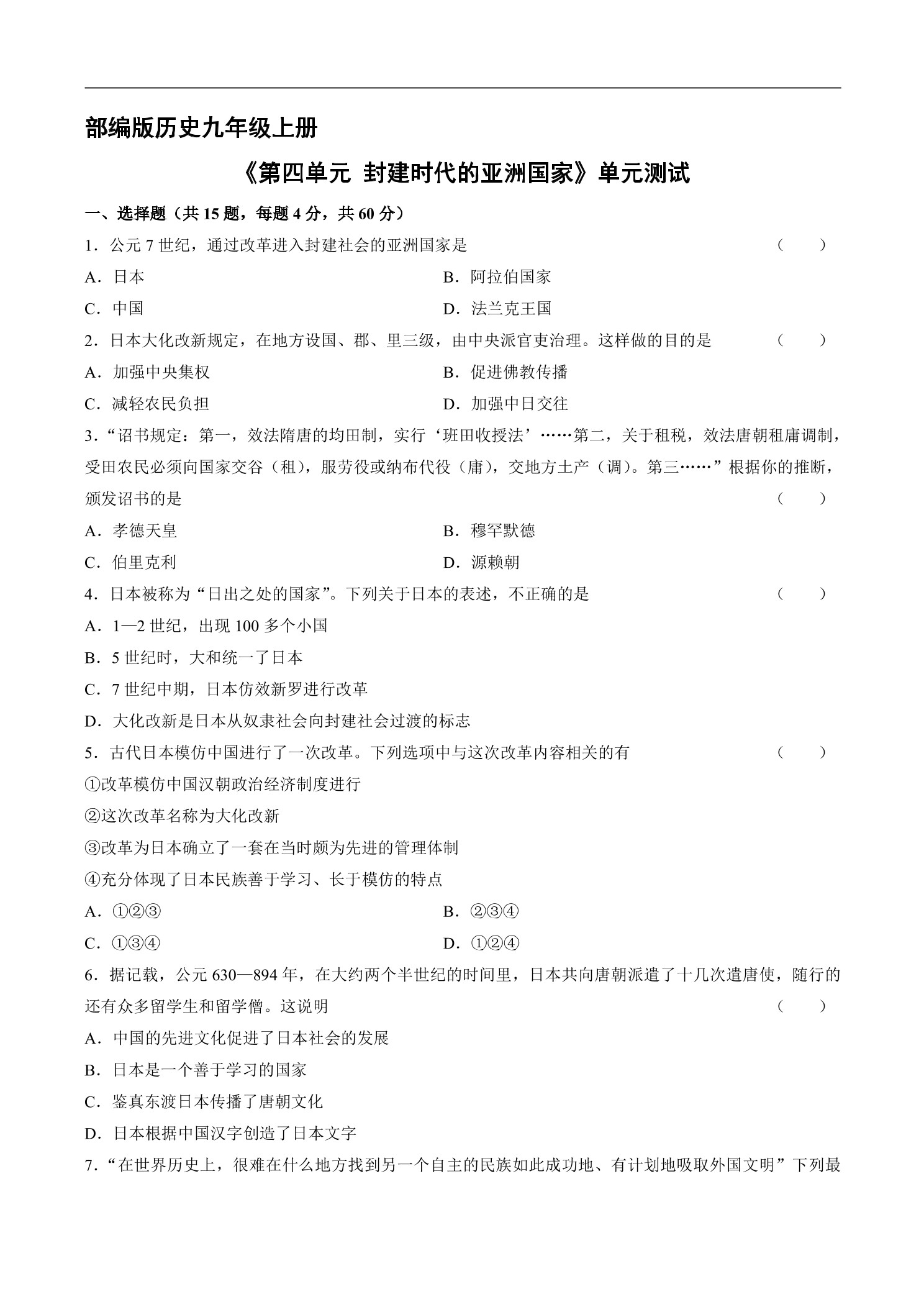 9年级历史部编版上册《第四单元 封建时代的亚洲国家》单元测试03