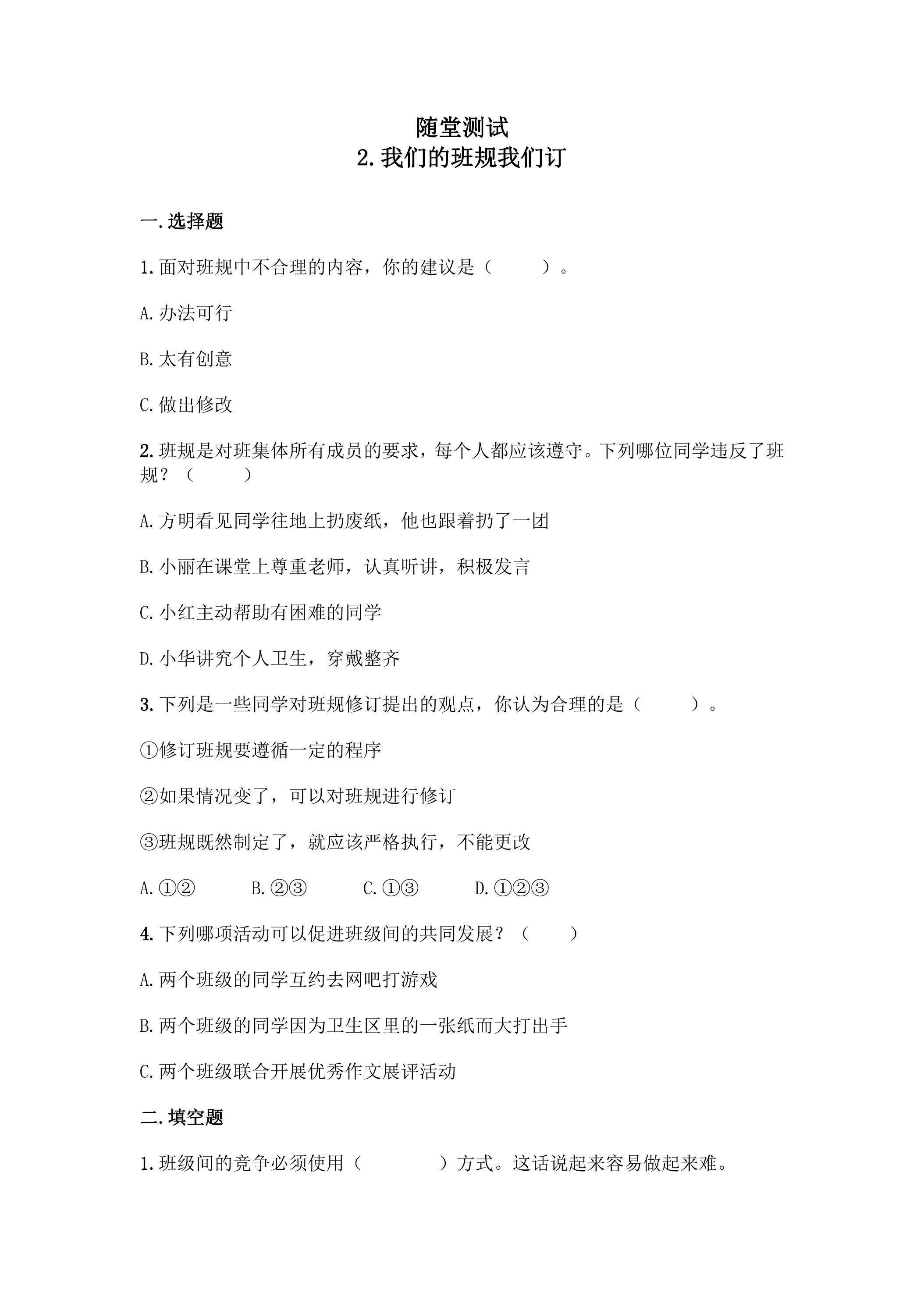 4年级上册道德与法治部编版随堂测试第1单元《2.我们的班规我们订》