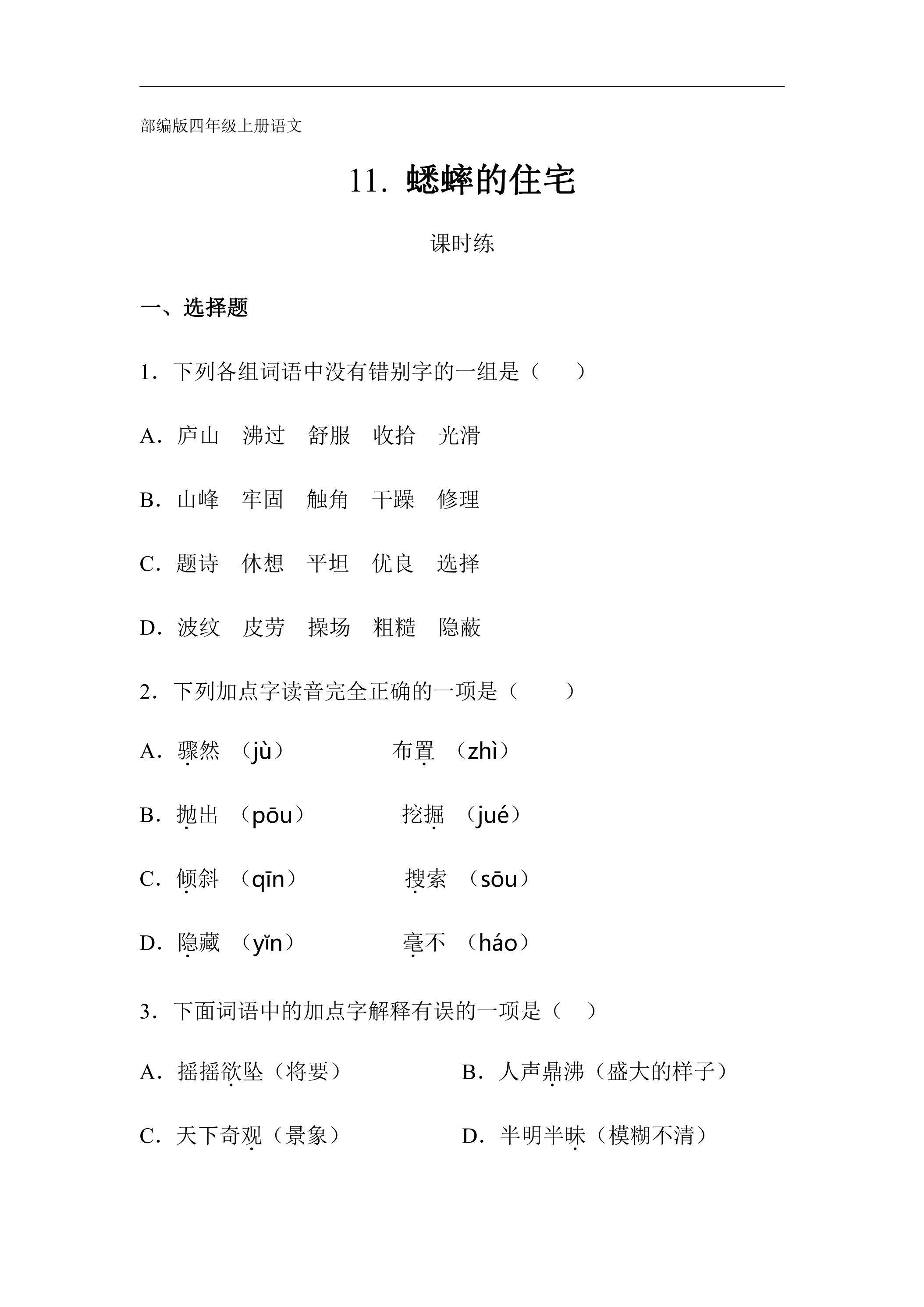 四年级上册语文部编版课时练第11课《蟋蟀的住宅》02（含答案）