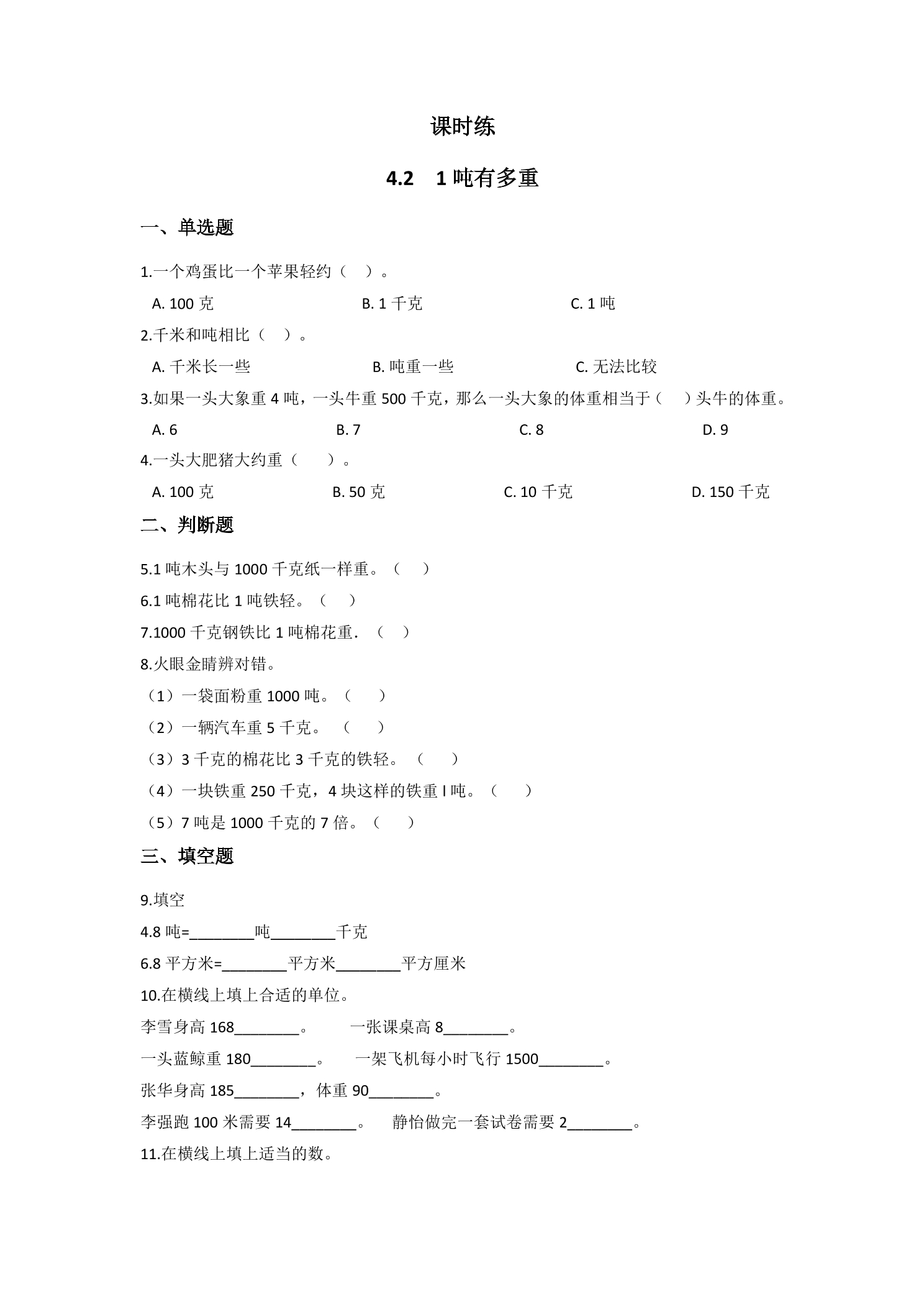 【★★】3年级数学北师大版下册课时练第4单元《4.2 1吨有多重》