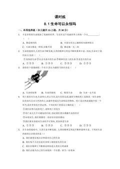 【★★】7年级上册道德与法治部编版课时练第4单元《8.1生命可以永恒吗》