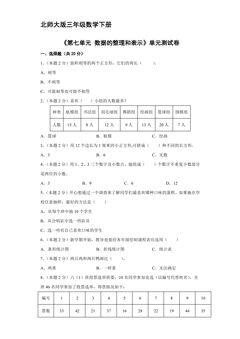 3年级数学北师大版下册《第七单元 数据的整理和表示》单元测试卷04