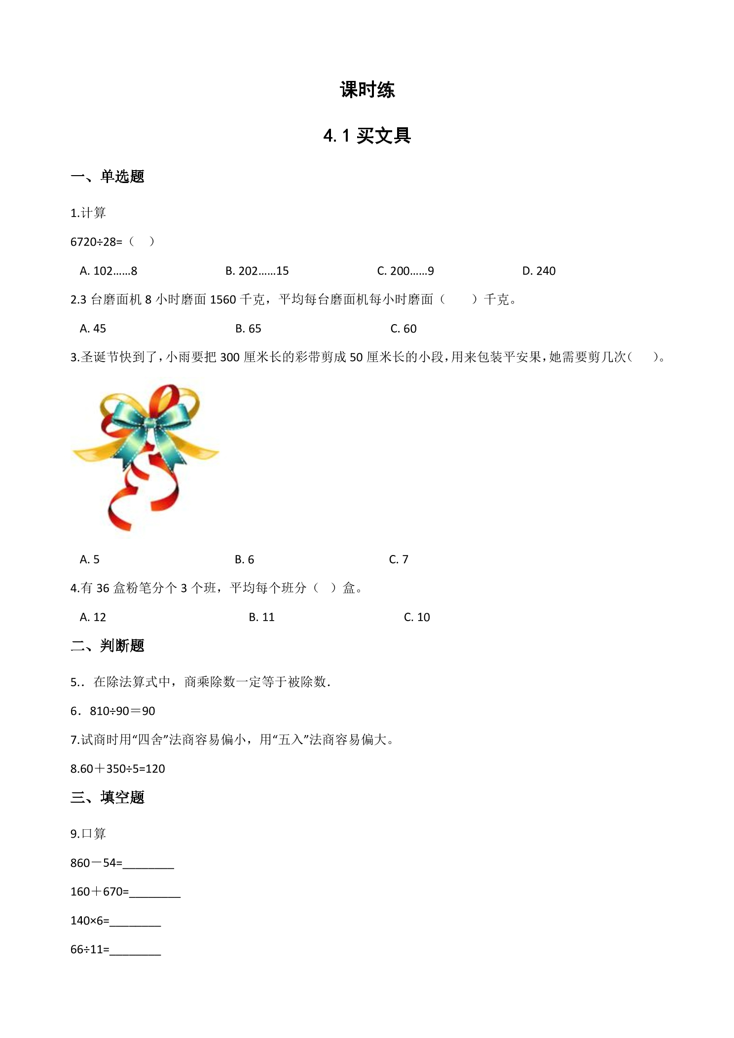 【★】4年级数学北师大版上册课时练第6单元《6.1买文具》
