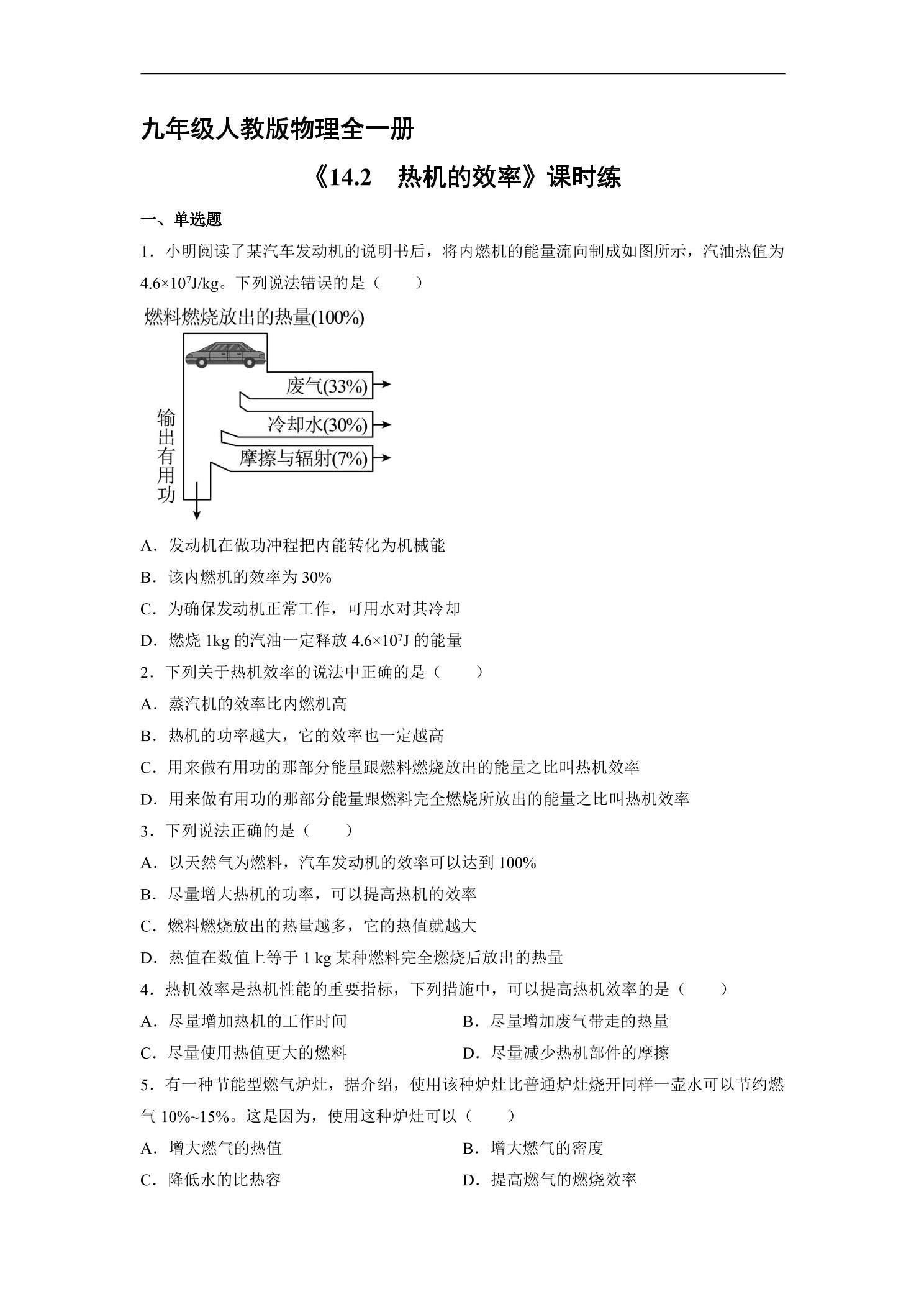 【★★★】9年级物理人教版全一册课时练《14.2 热机的效率》