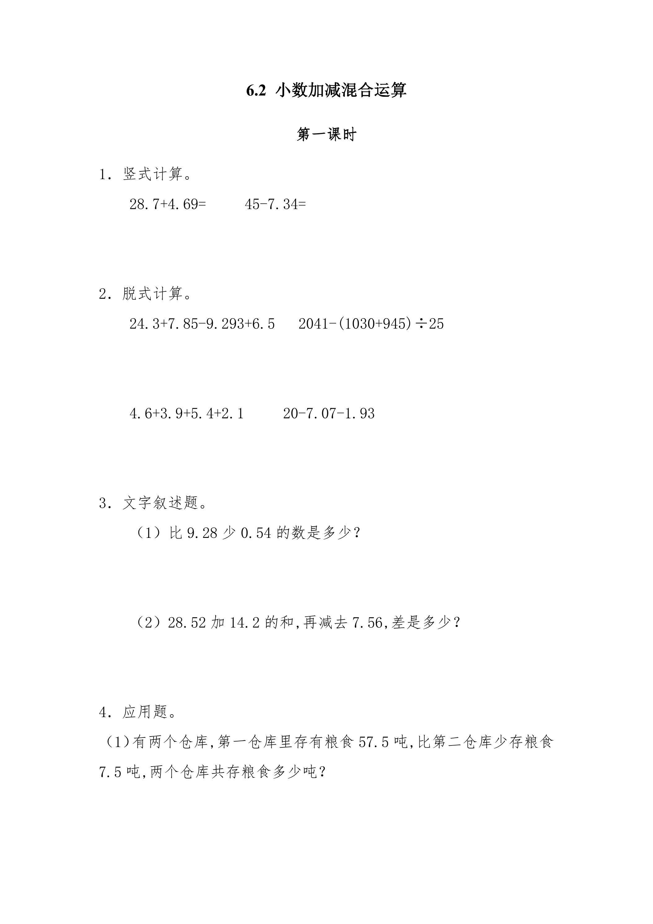 6.2小数加减混合运算 课时练07