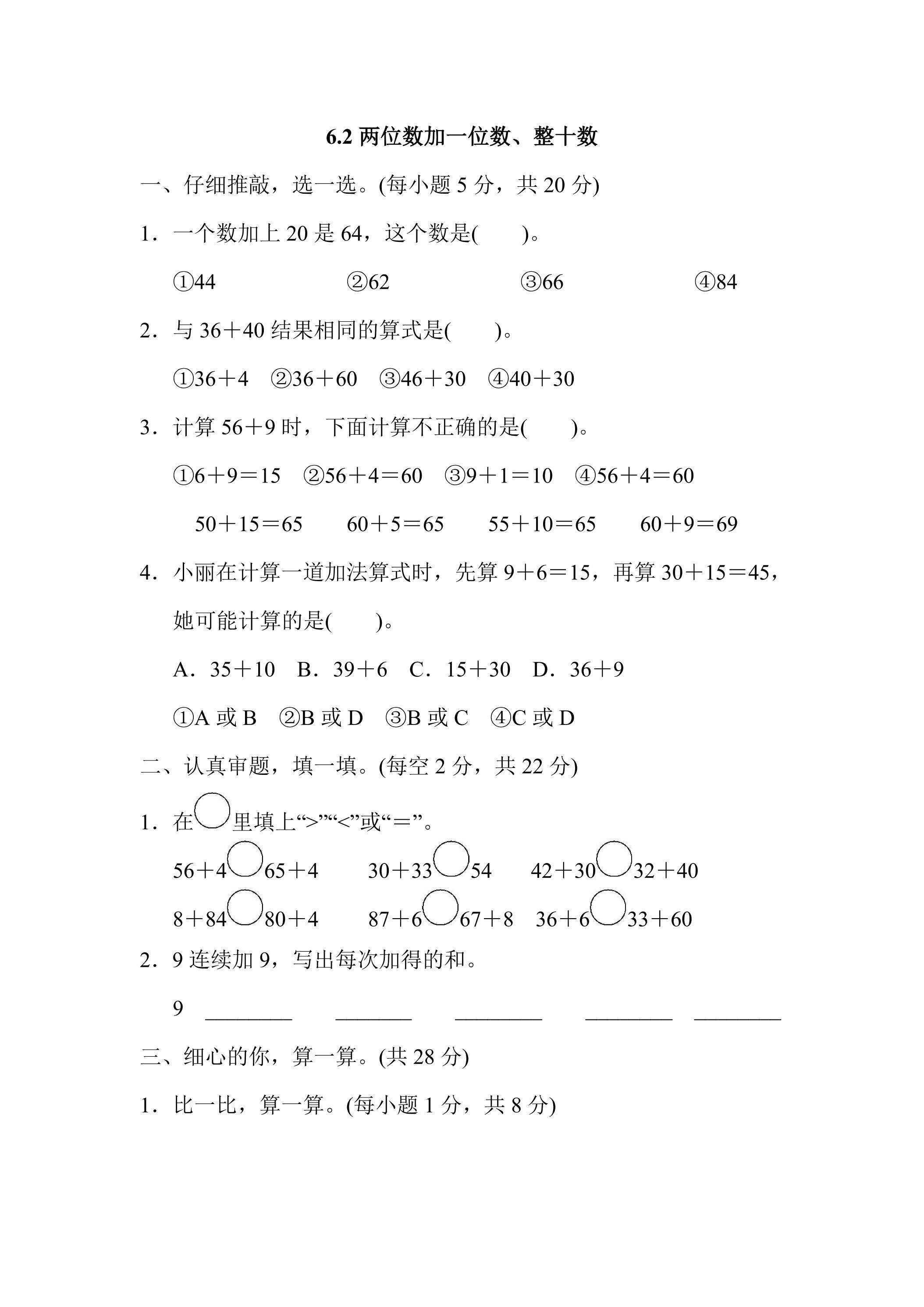 6.2两位数加一位数、整十数 课时练02