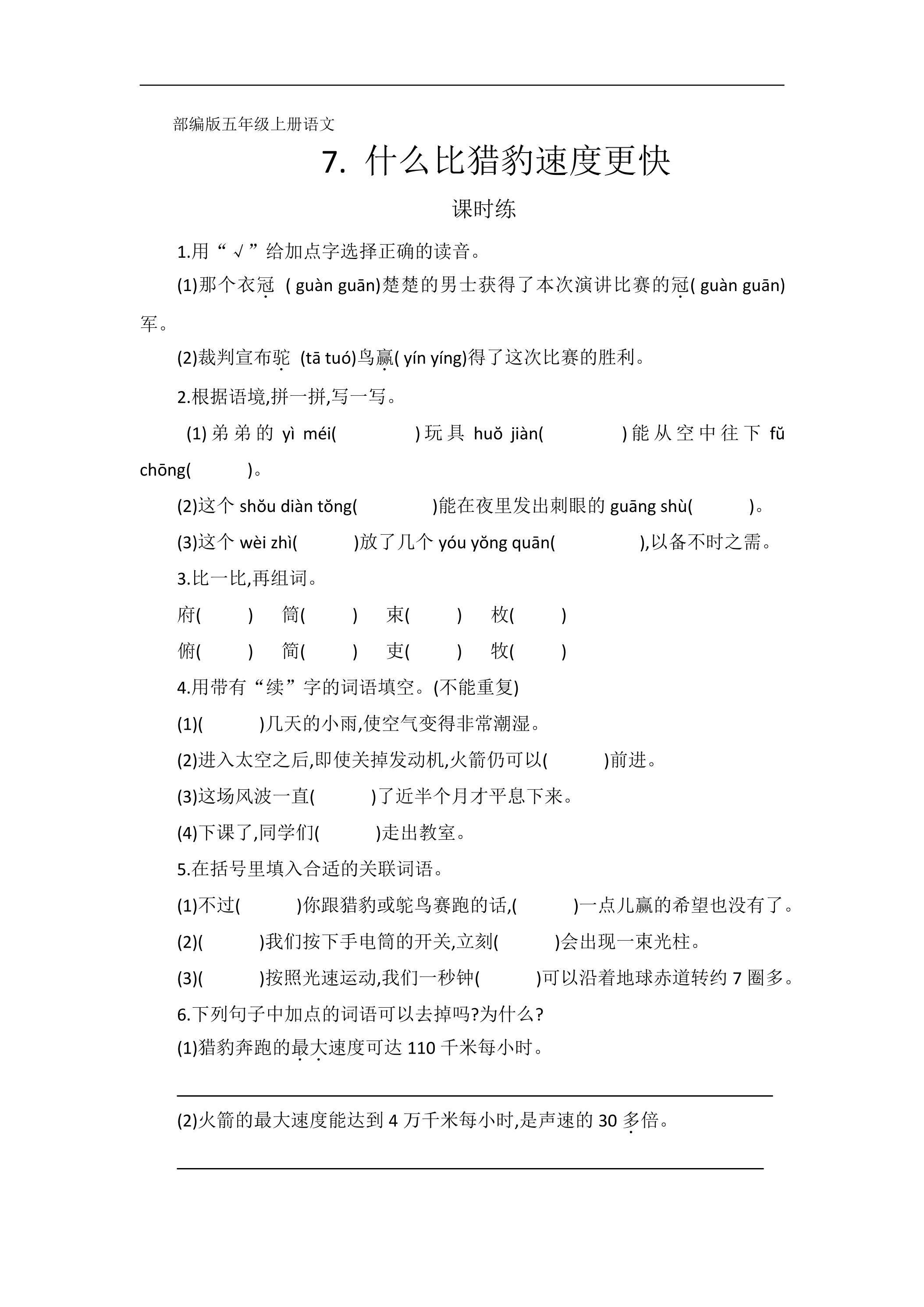 五年级上册语文部编版课时练第7课《什么比猎豹速度更快》02（含答案）