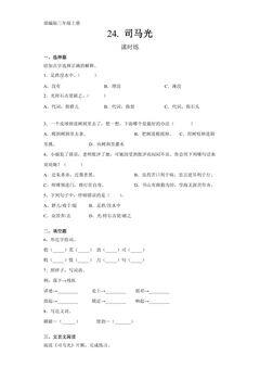 三年级上册语文部编版课时练第24课《司马光》03(含答案)