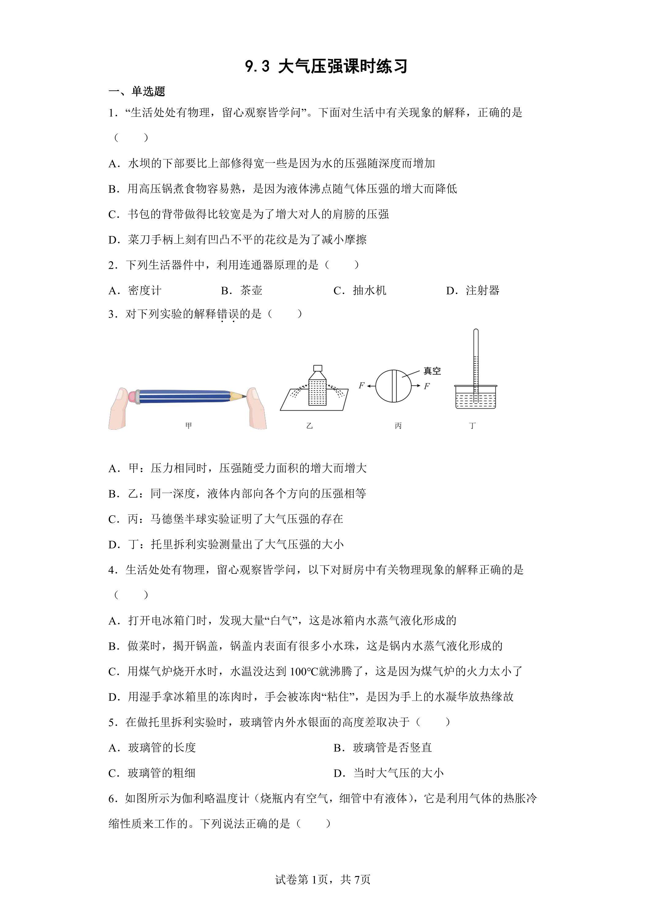 9.3 大气压强课时练习01