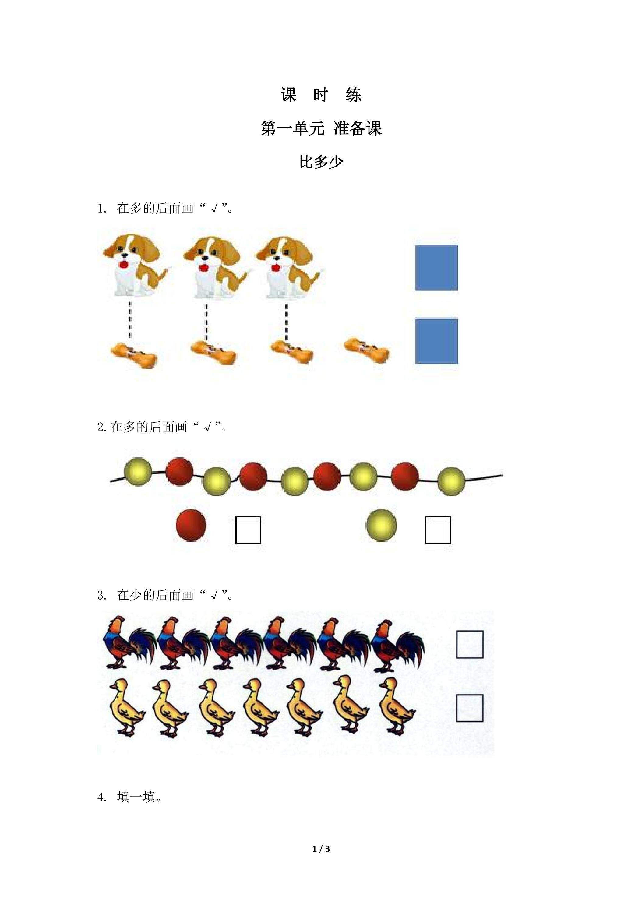 一年级上册数学人教版课时练第1单元《比多少》01（含答案）