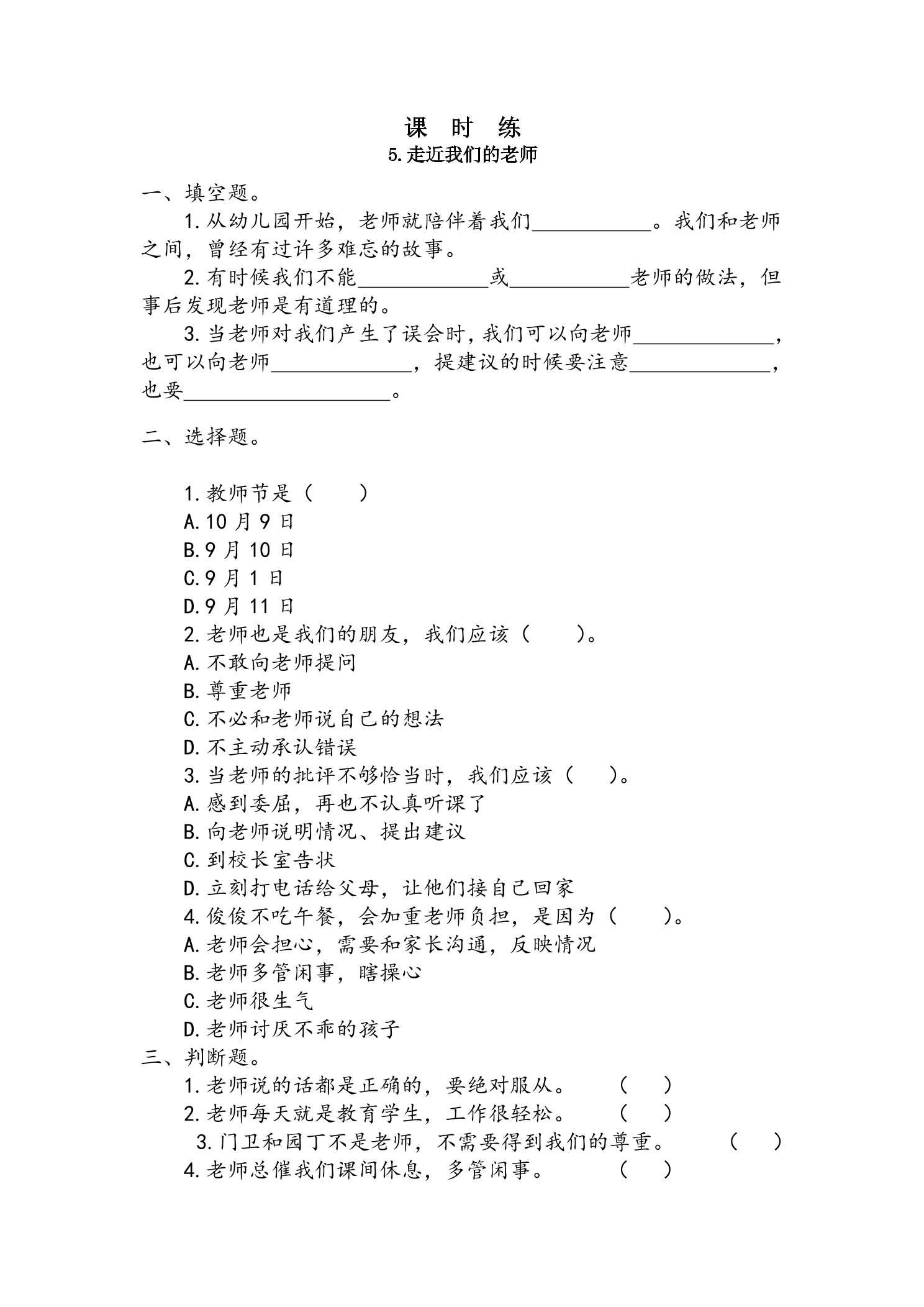 【★★★】3年级上册道德与法治部编版课时练第2单元《5走近我们的老师》 