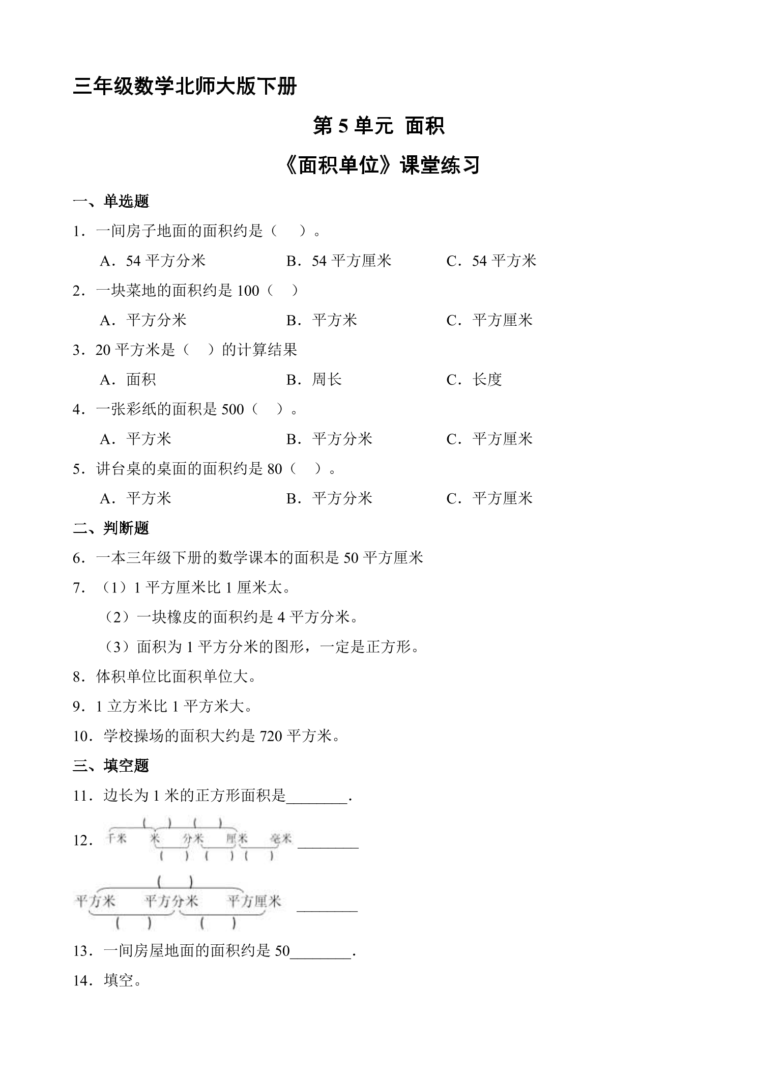 【★★】3年级数学北师大版下册第5单元课时练《面积单位》