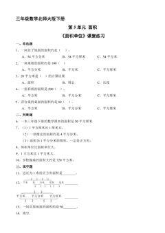 【★★】3年级数学北师大版下册第5单元课时练《面积单位》