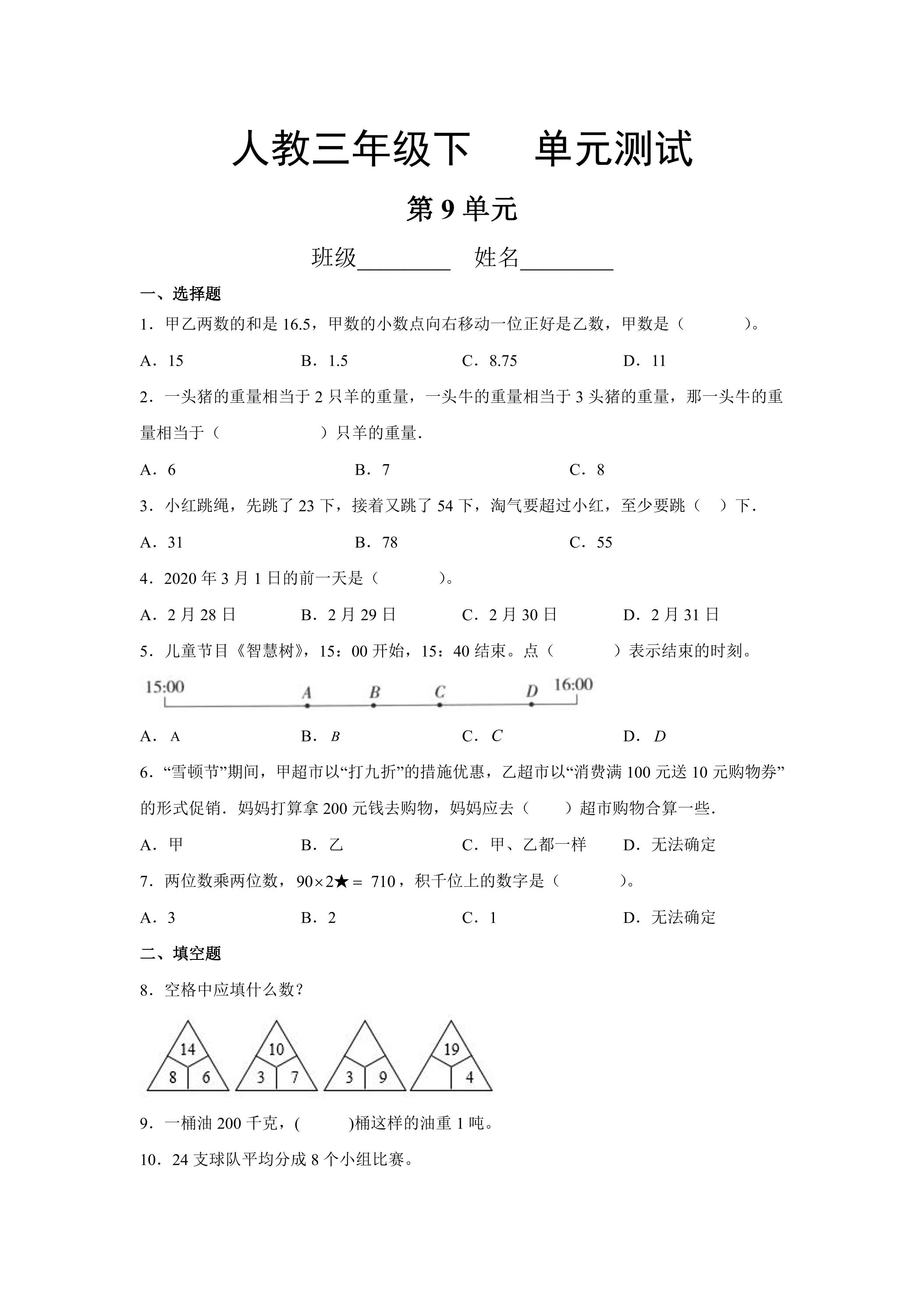 3年级下册数学人教版第9单元复习《单元测试》02