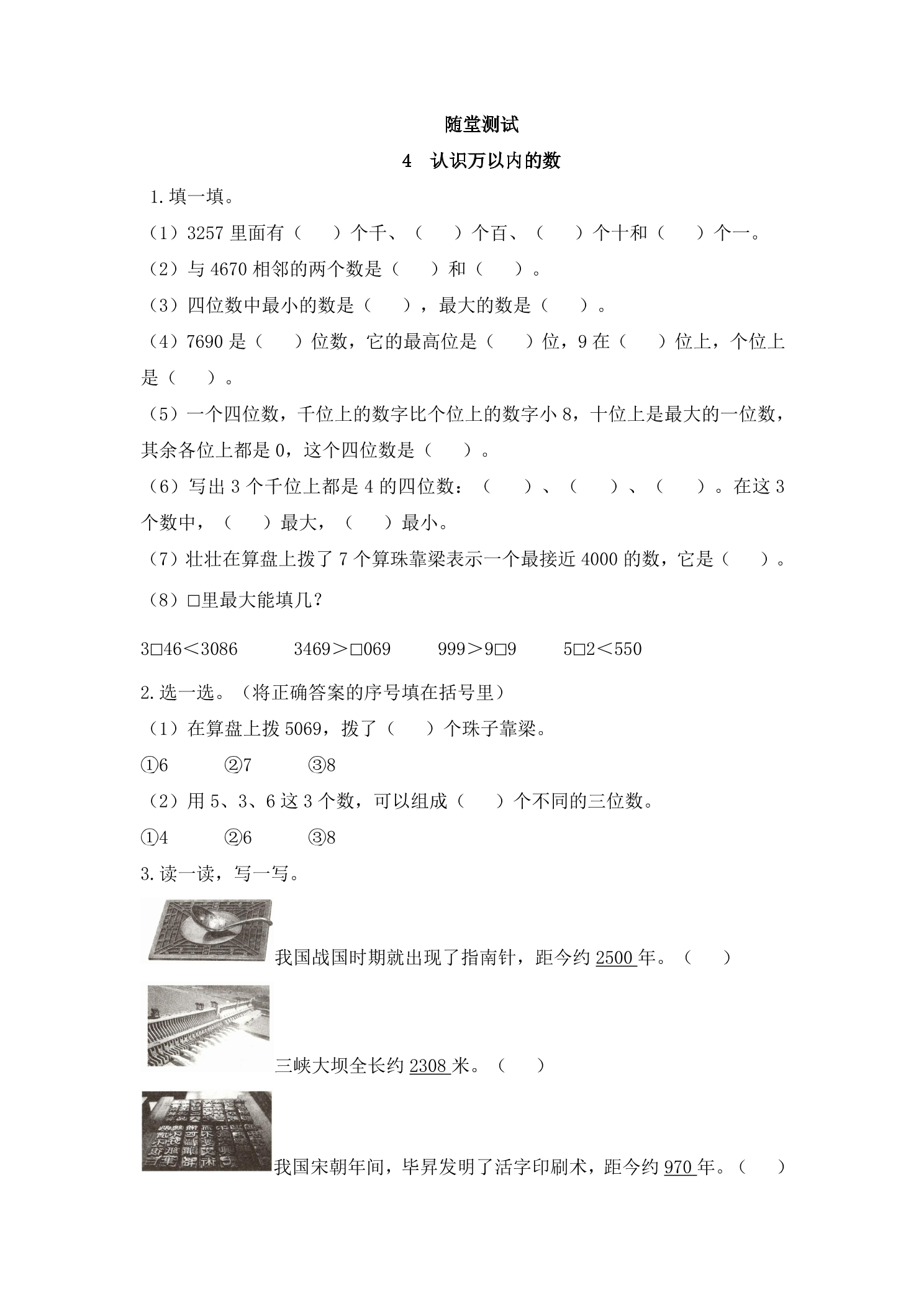 2年级数学苏教版下册随堂测试第4单元《认识万以内的数》