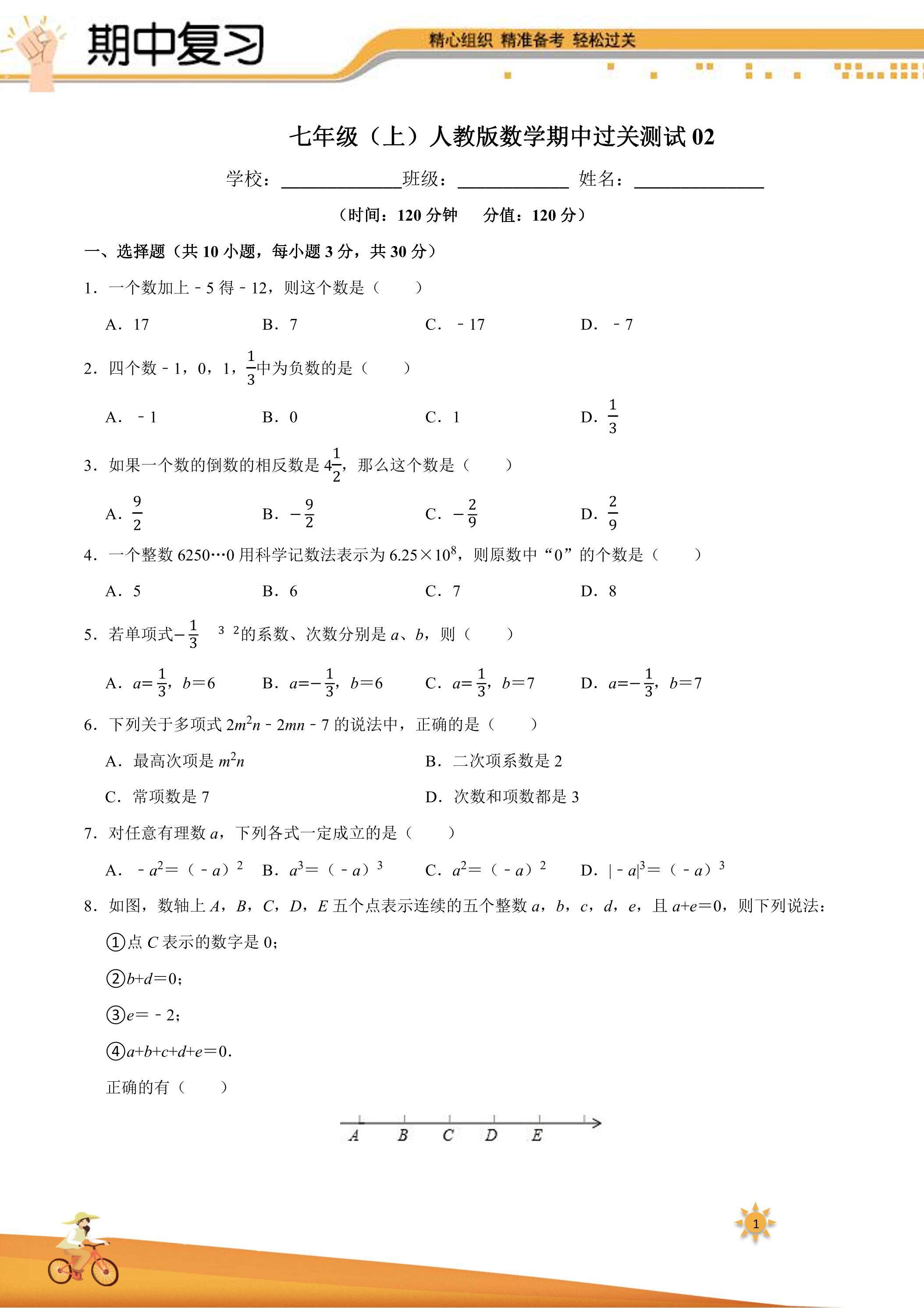 【过关测试】101教育PPT七年级数学（人教版）上学期期中复习02（试题+答案版）