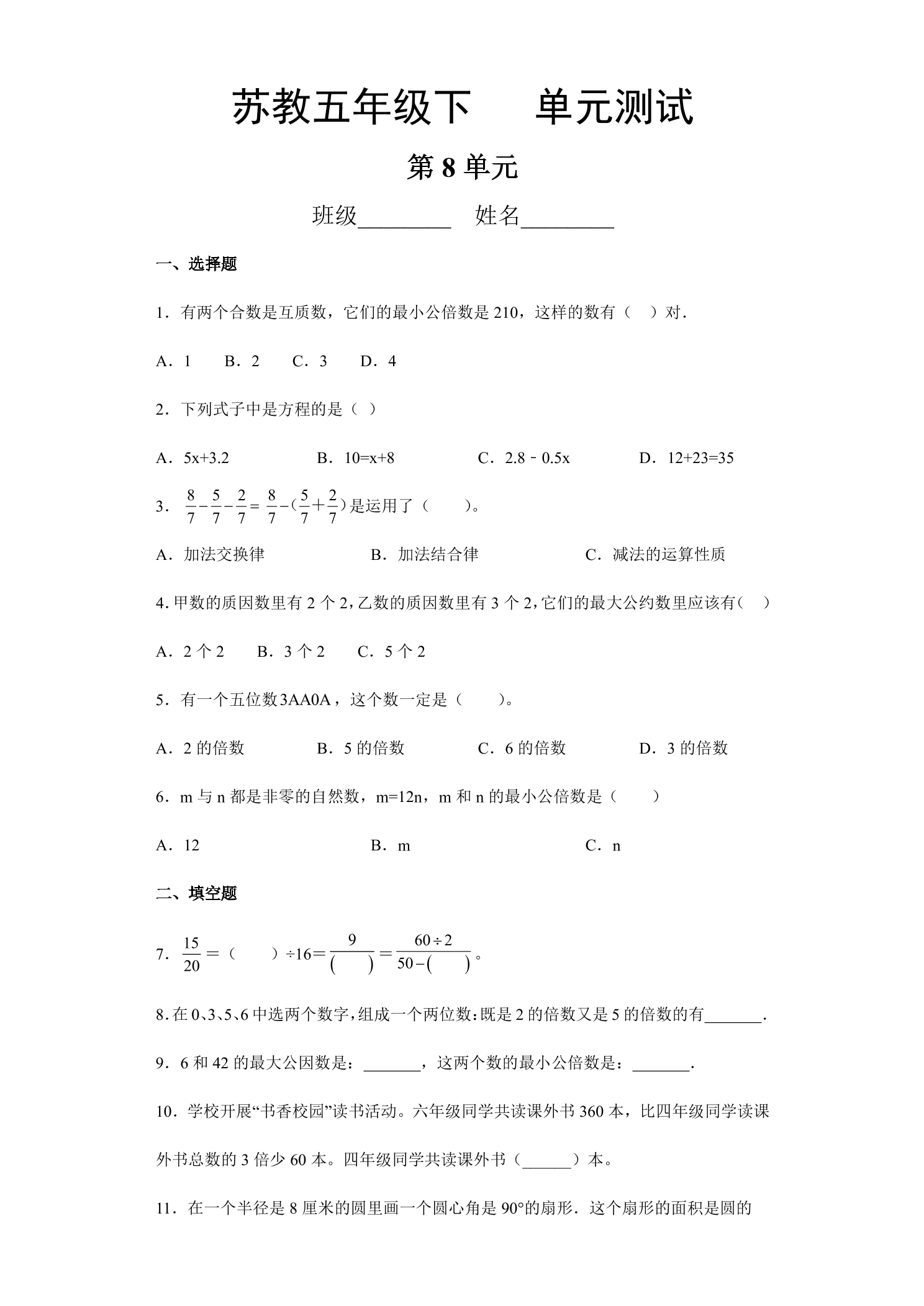 5年级数学苏教版下册第8单元复习《单元测试》04