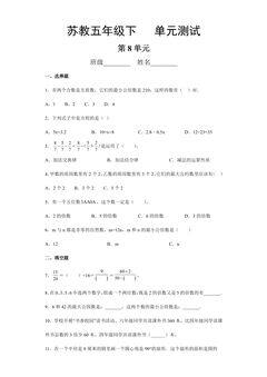 5年级数学苏教版下册第8单元复习《单元测试》04