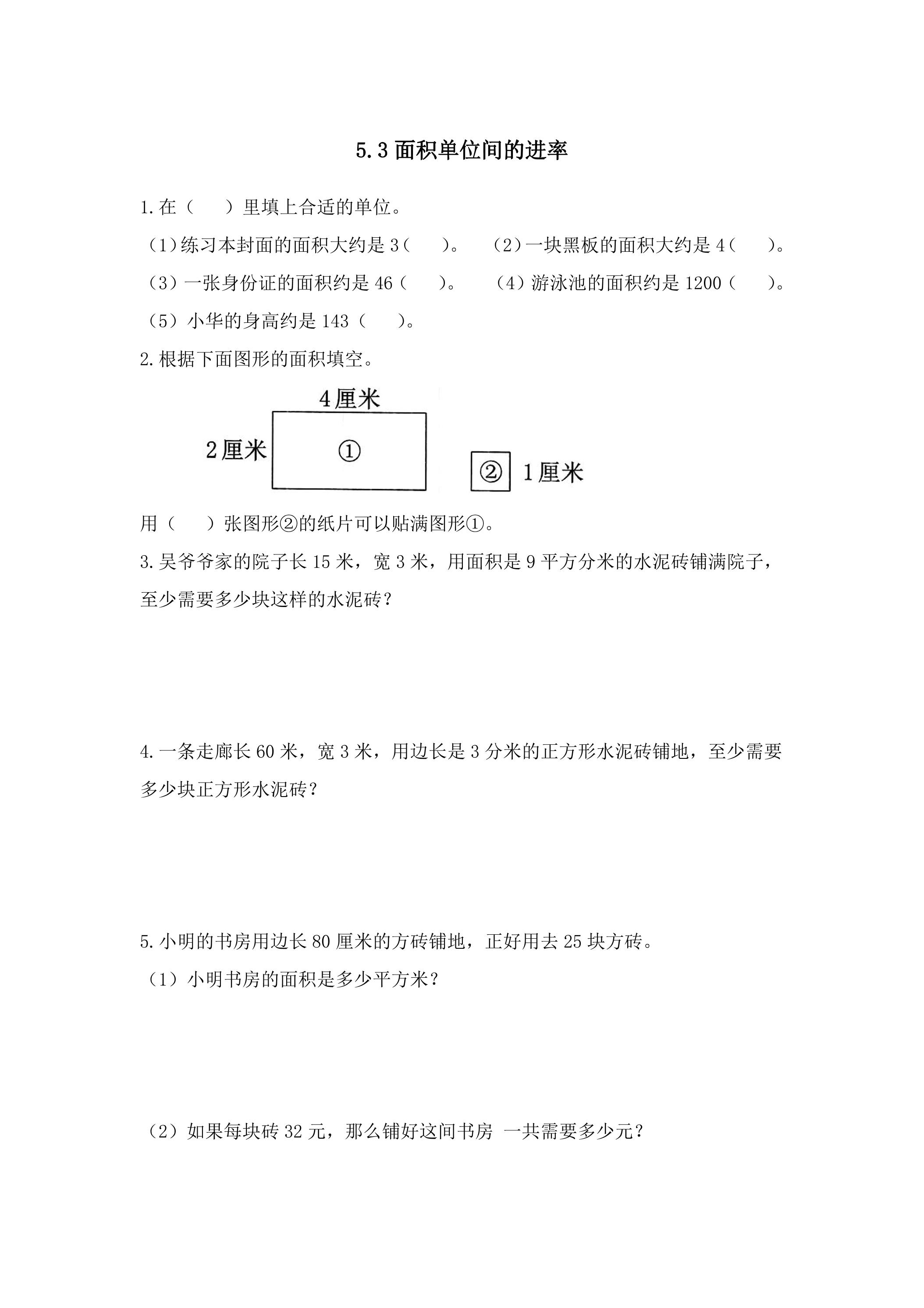 5.3面积单位间的进率 课时练06