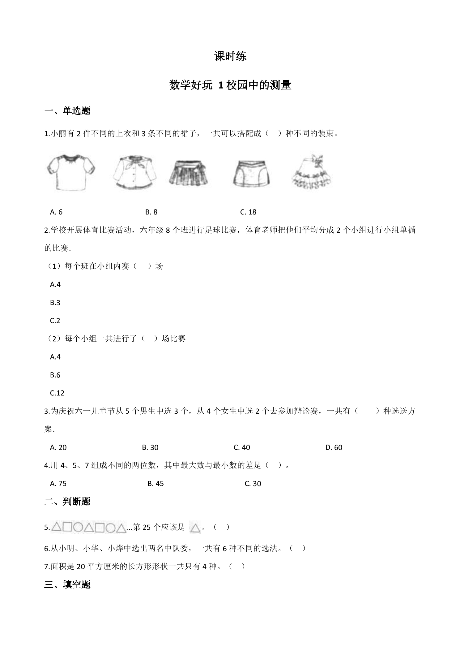 【★★★】3年级数学北师大版上册课时练数学好玩《1校园中的测量》