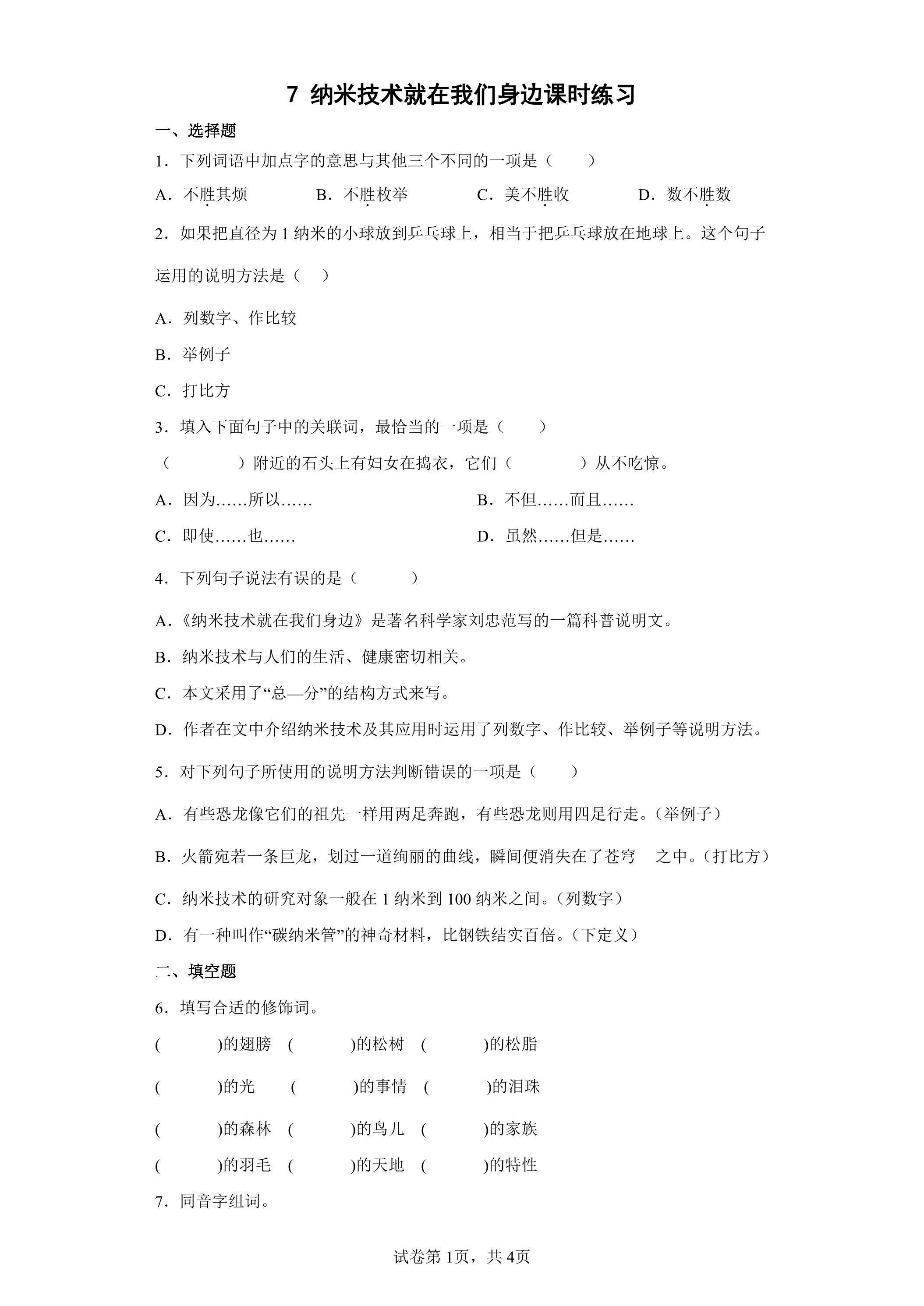 7 纳米技术就在我们身边课时练习02
