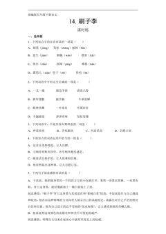 【★★】五年级下册语文部编版课时练第14课《刷子李》(含答案)