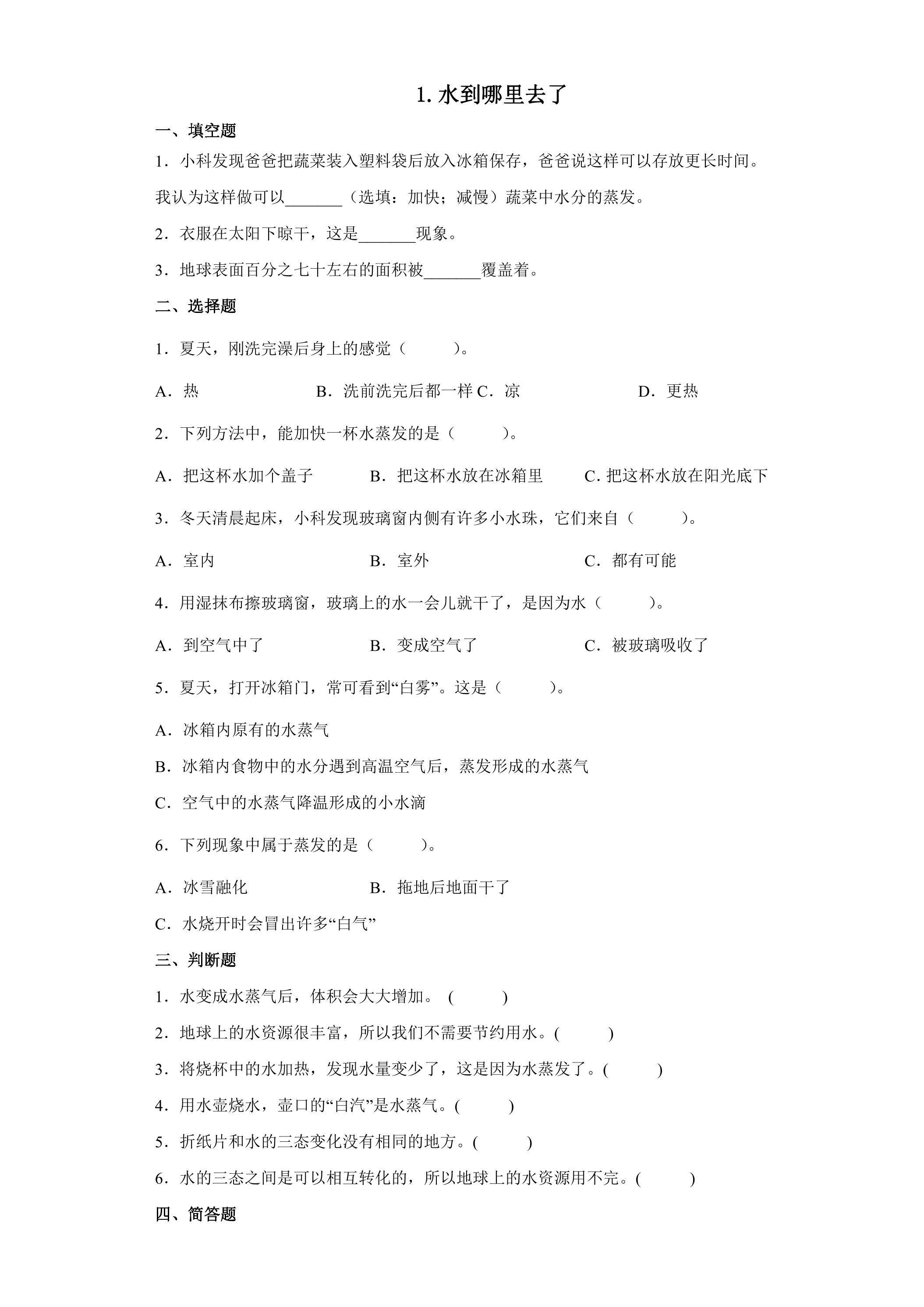 1.水到哪里去了  课时练习01