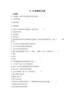 【★★】2年级下册道德与法治部编版课时练第三单元 9 小水滴的诉说