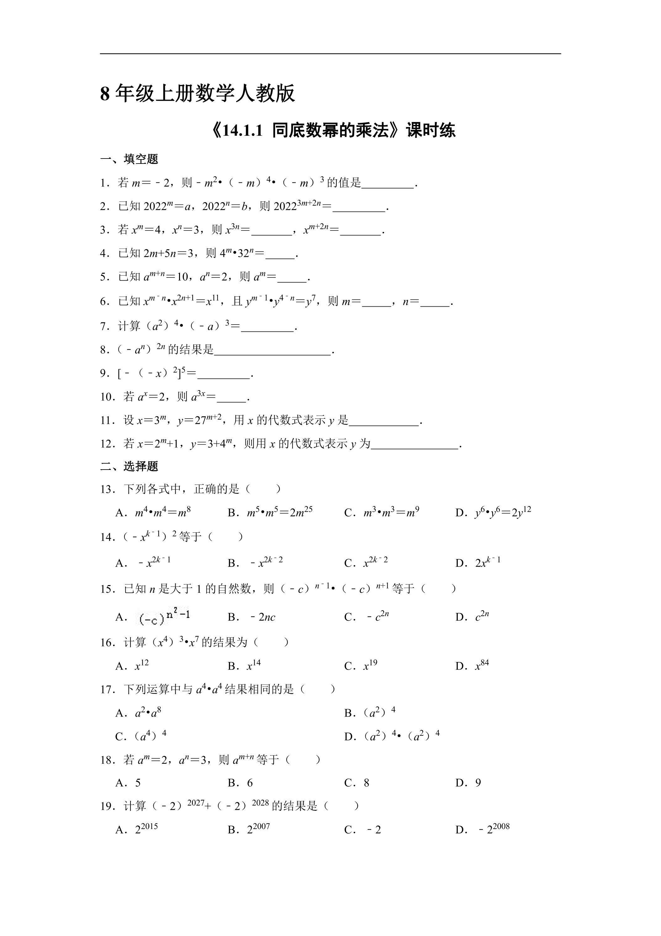 8年级上册数学人教版课时练《14.1.1 同底数幂的乘法》02（含答案）