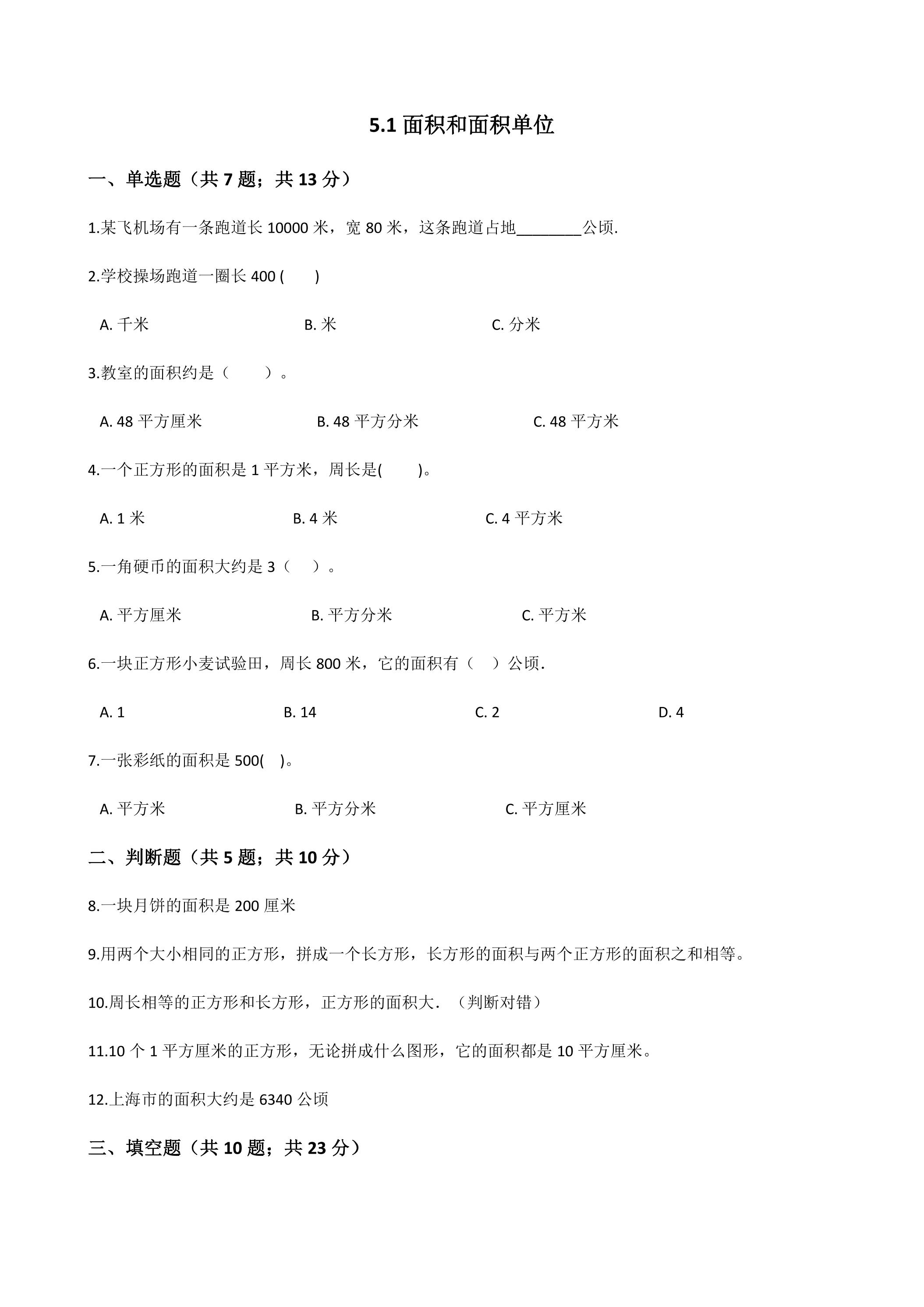 5.1面积和面积单位 课时练03