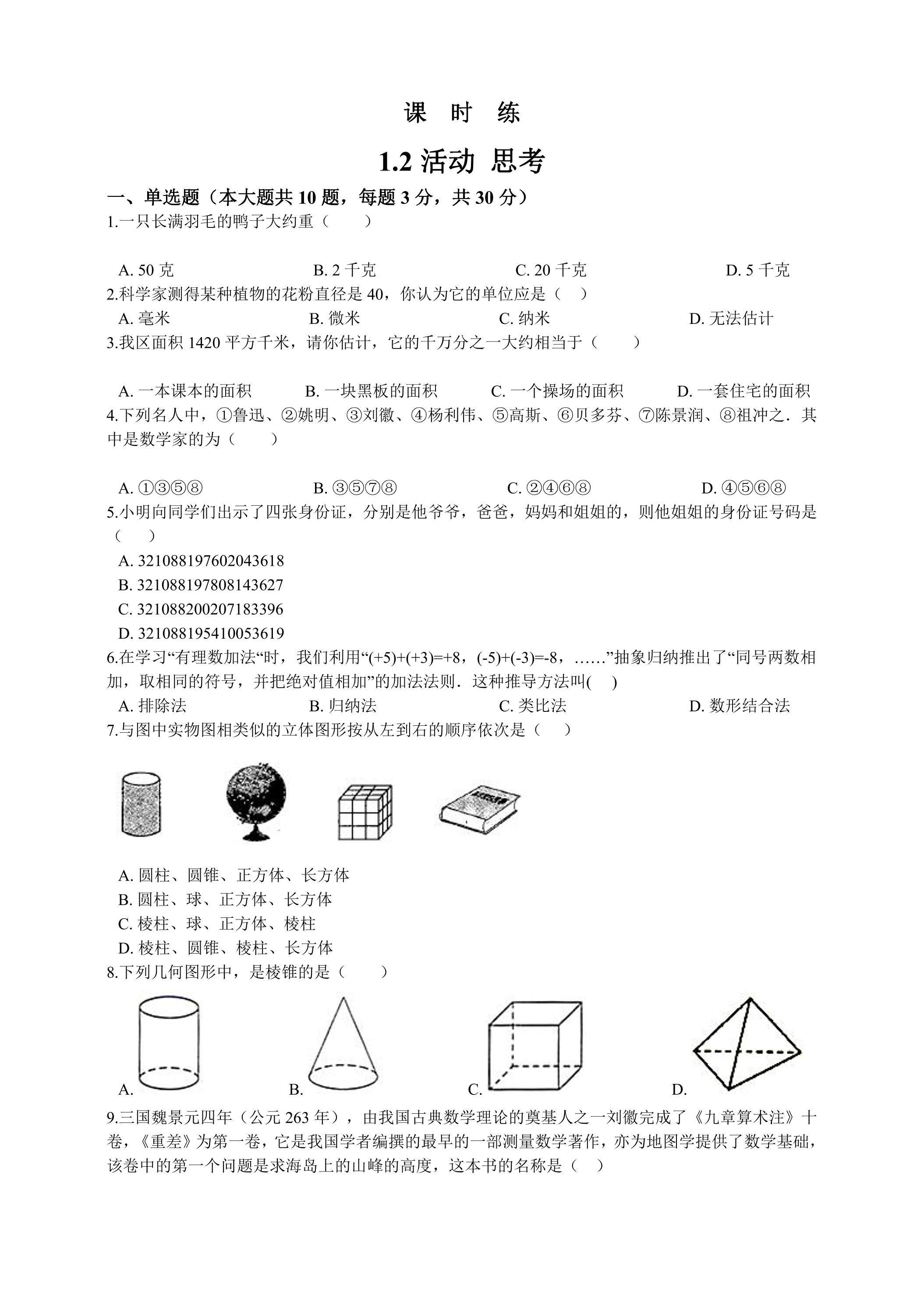 【★★】7年级数学苏科版上册课时练第1单元《1.2活动 思考》