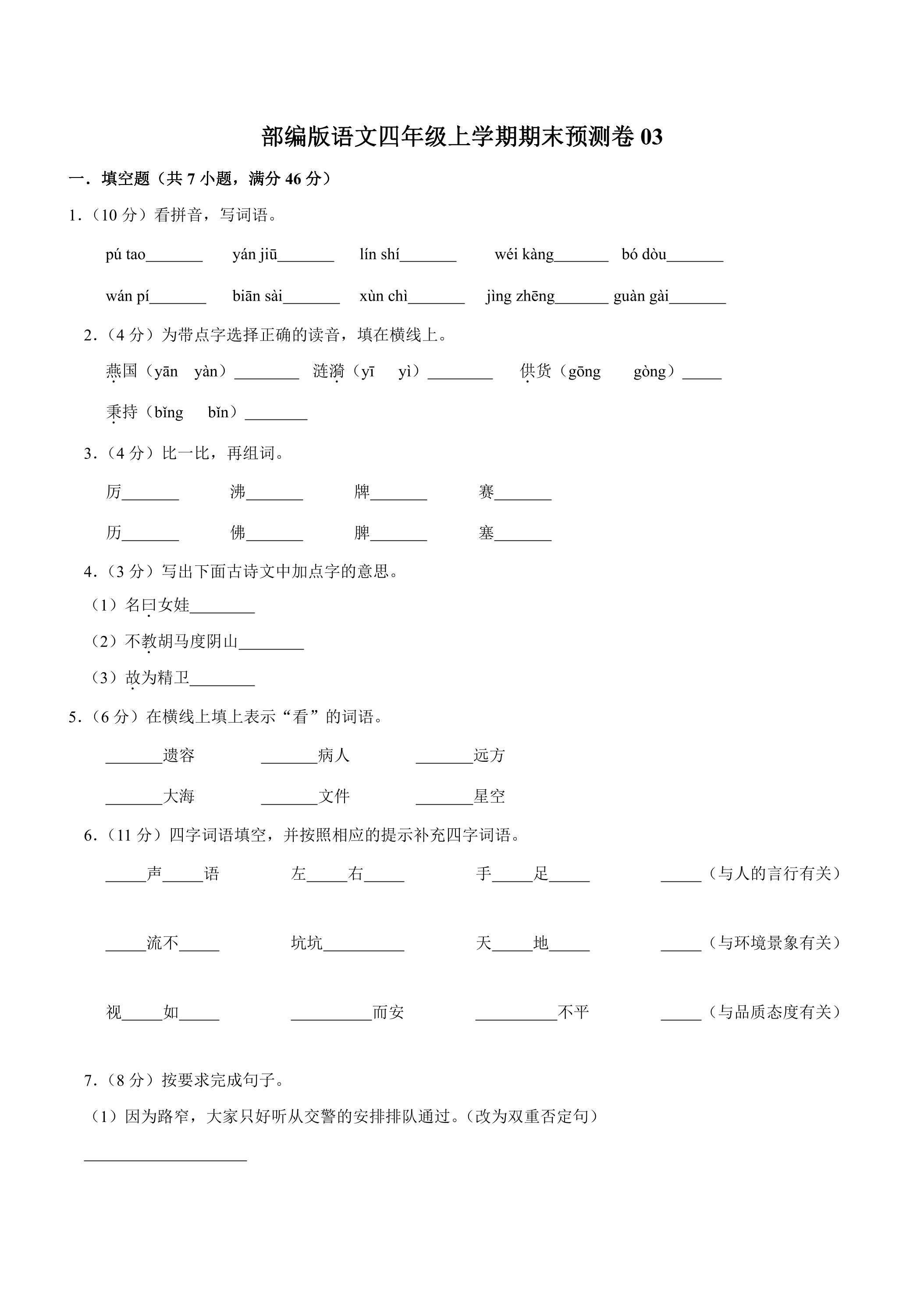 部编版语文四年级上学期期末预测卷03（含答案）