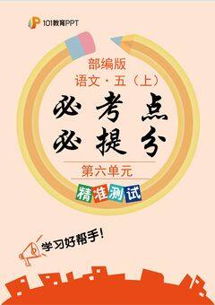 101教育PPT必考点·必提分(精准测试)部编版语文5年级上册第6单元