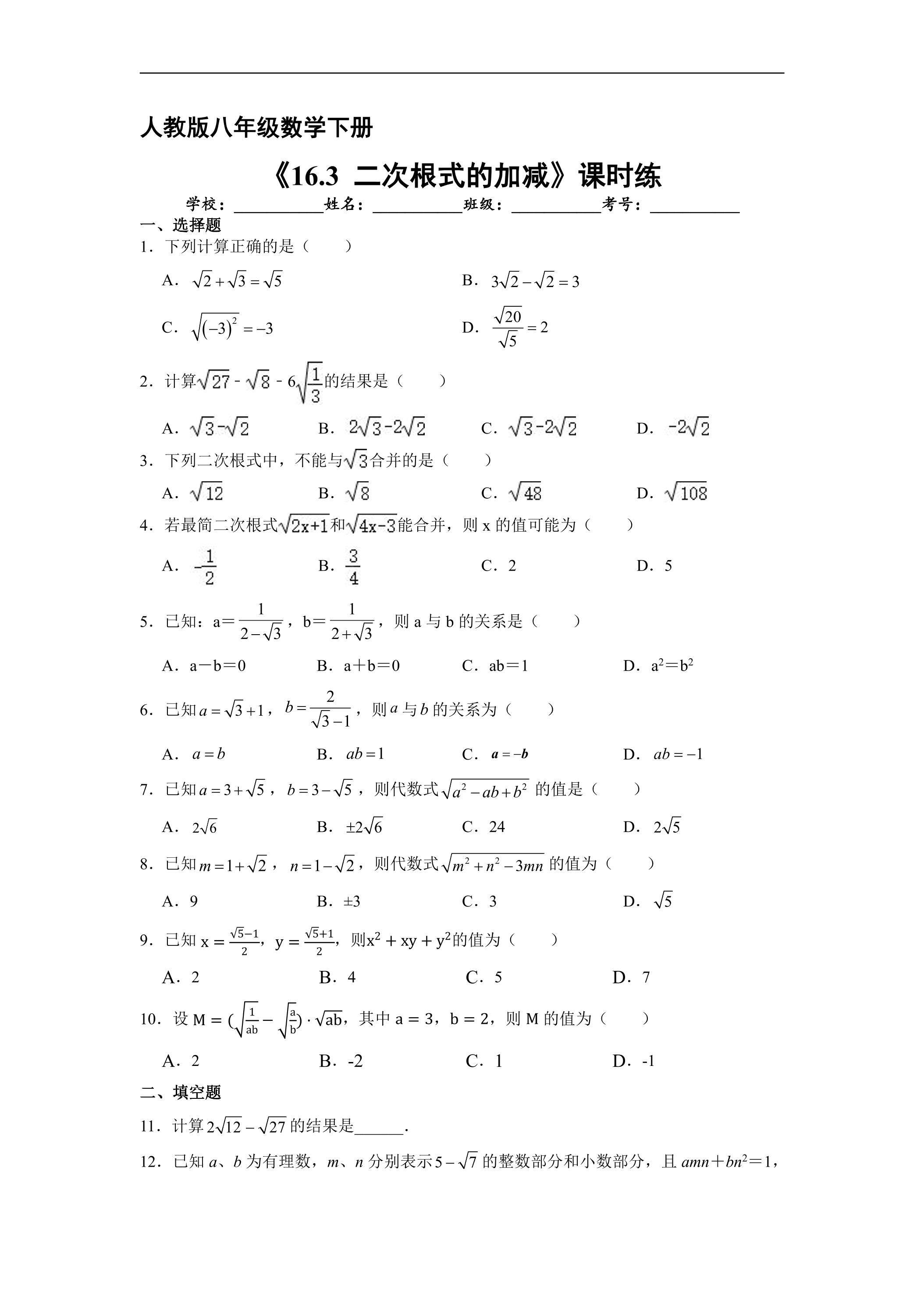 【★★★】人教版八年级下册数学课时练《16.3 二次根式的加减》（含答案）