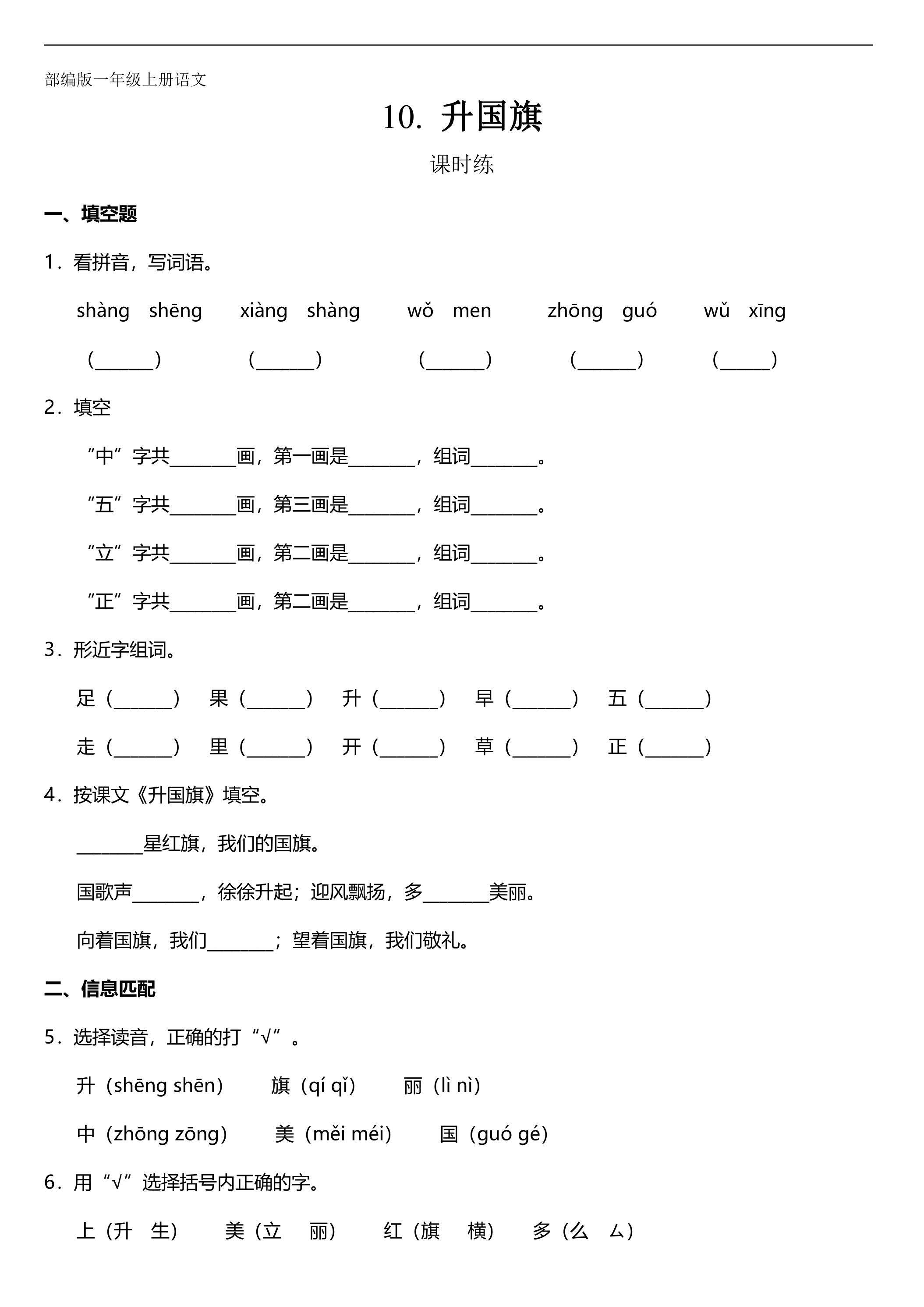 一年级上册语文部编版课时练识字（二）第10课《升国旗》02（含答案）