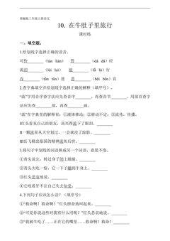 三年级上册语文部编版课时练第10课《在牛肚子里旅行》02(含答案)