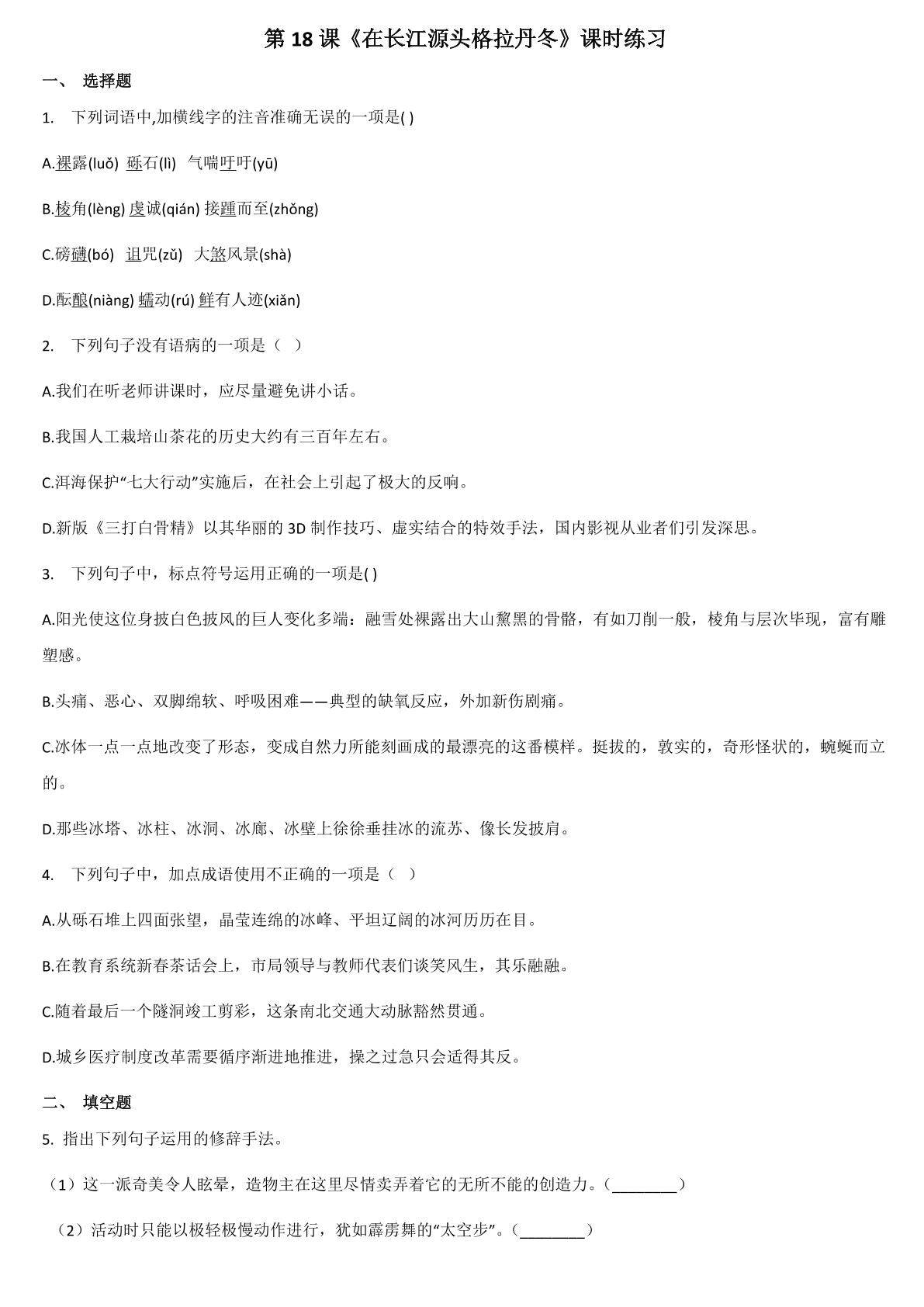 《在长江源头各拉丹东》课时练习03
