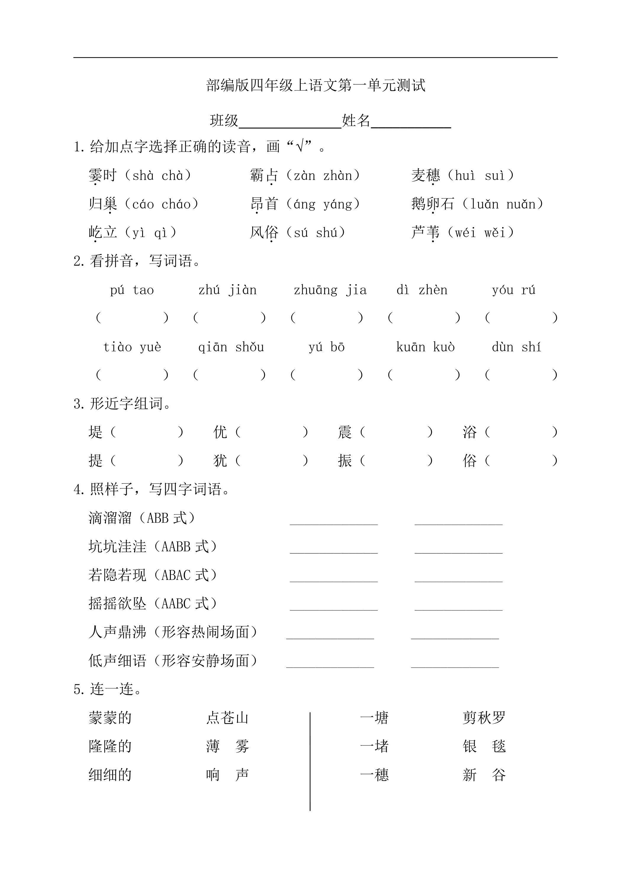 四年级上册语文部编版第一单元复习《单元测试》04