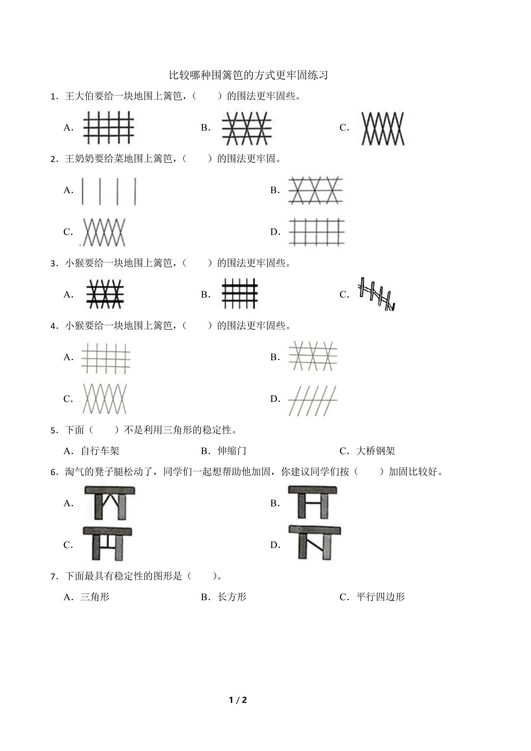 【练习】比较哪种围篱笆的方式更牢固