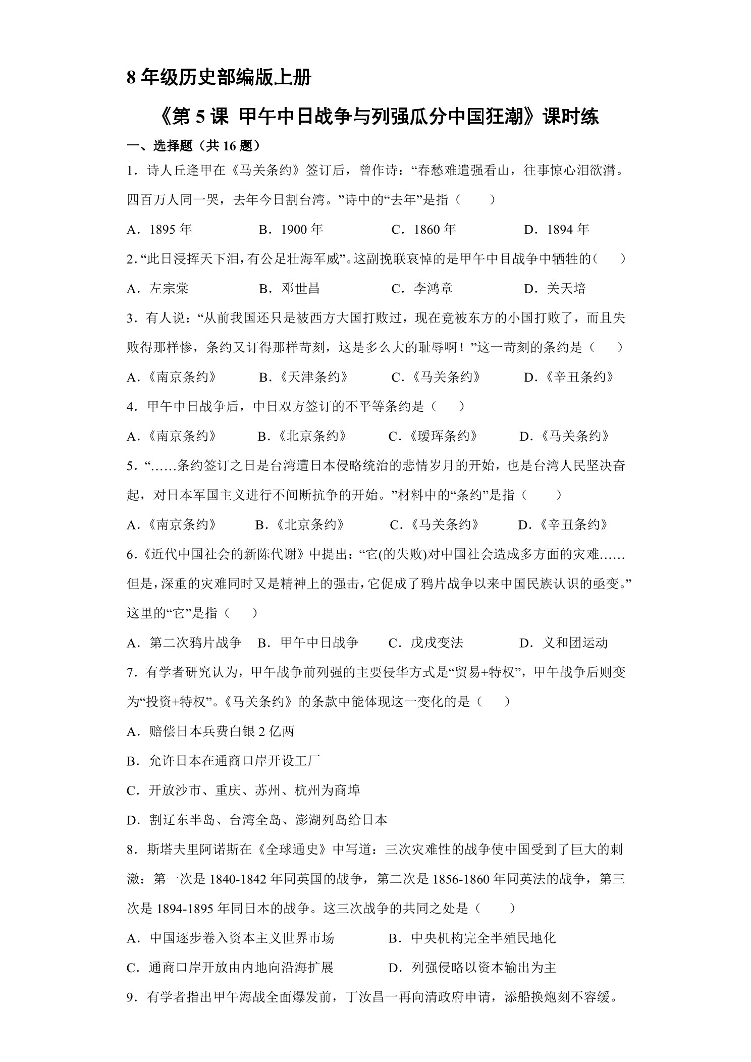 【★★】8年级历史部编版上册课时练《第5课 甲午中日战争与列强瓜分中国狂潮》