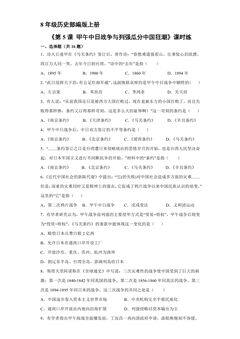【★★】8年级历史部编版上册课时练《第5课 甲午中日战争与列强瓜分中国狂潮》