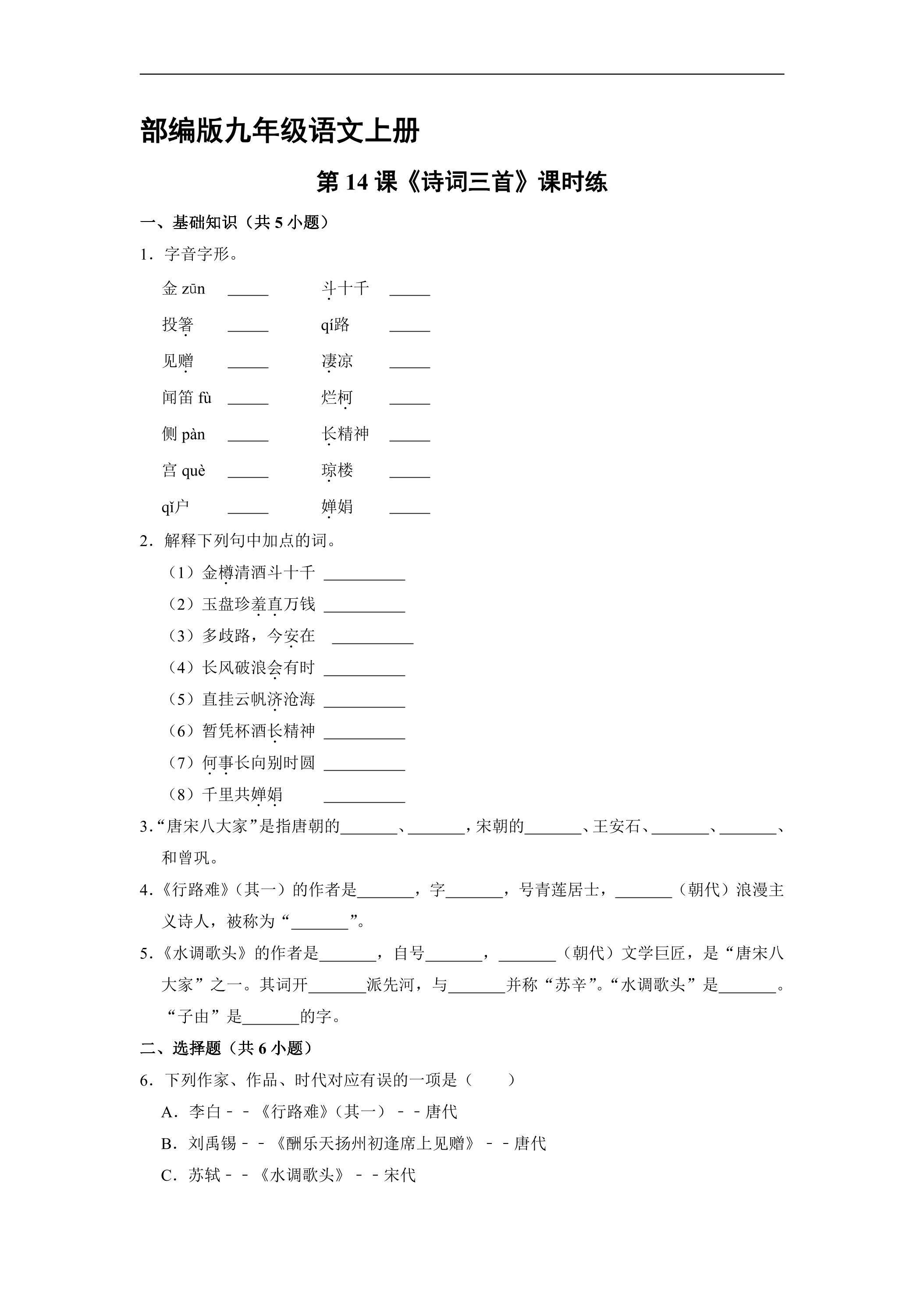 【★】9年级语文部编版上册课时练《14 诗词三首》