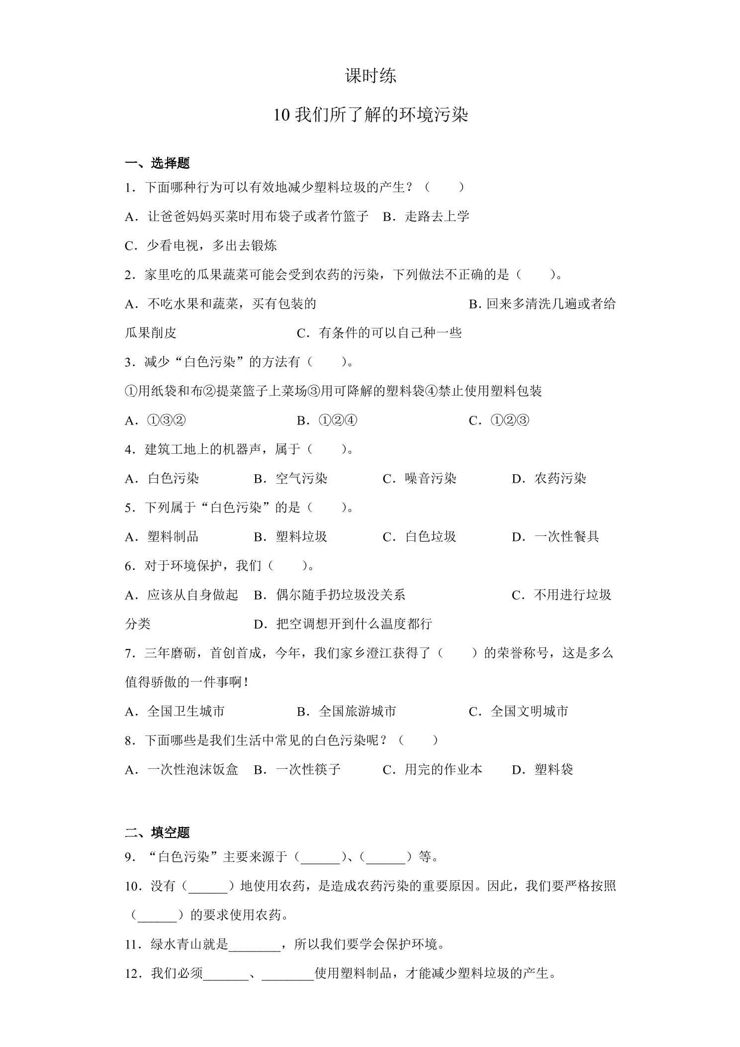 【★★★】4年级上册道德与法治部编版课时练第4单元《10我们所了解的环境污染》