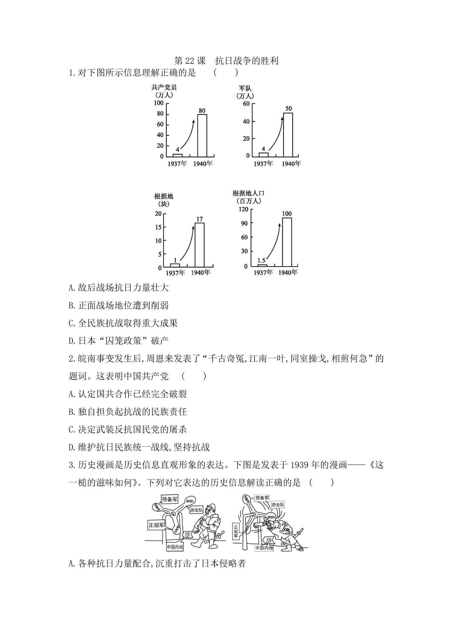 【★】8年级历史部编版上册课时练习第六单元第22课 抗日战争的胜利