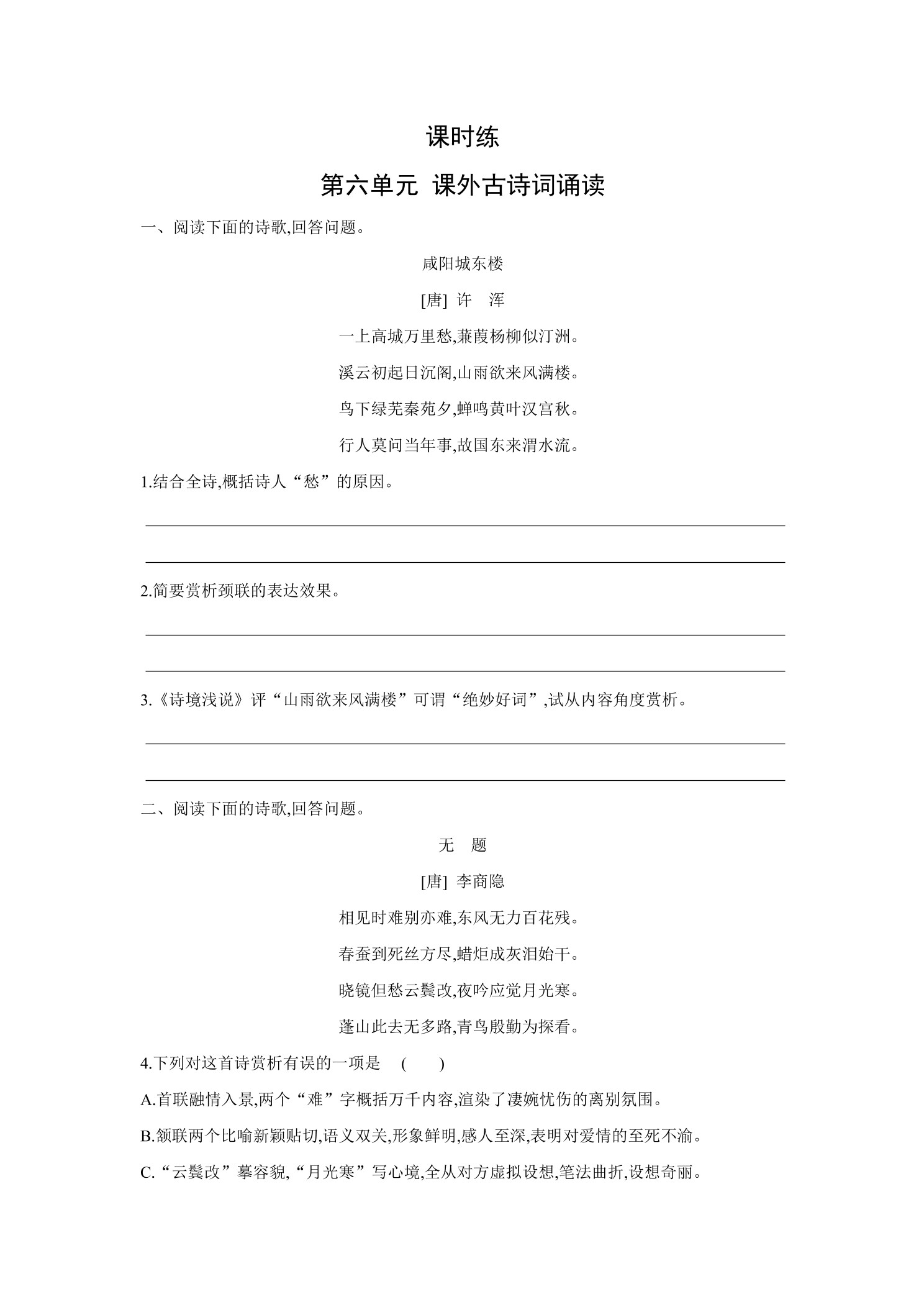 【★★★】9年级语文部编版上册课时练 第六单元课外古诗词诵读 01