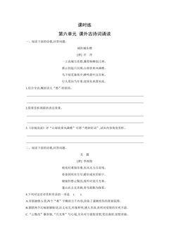 【★★★】9年级语文部编版上册课时练 第六单元课外古诗词诵读 01